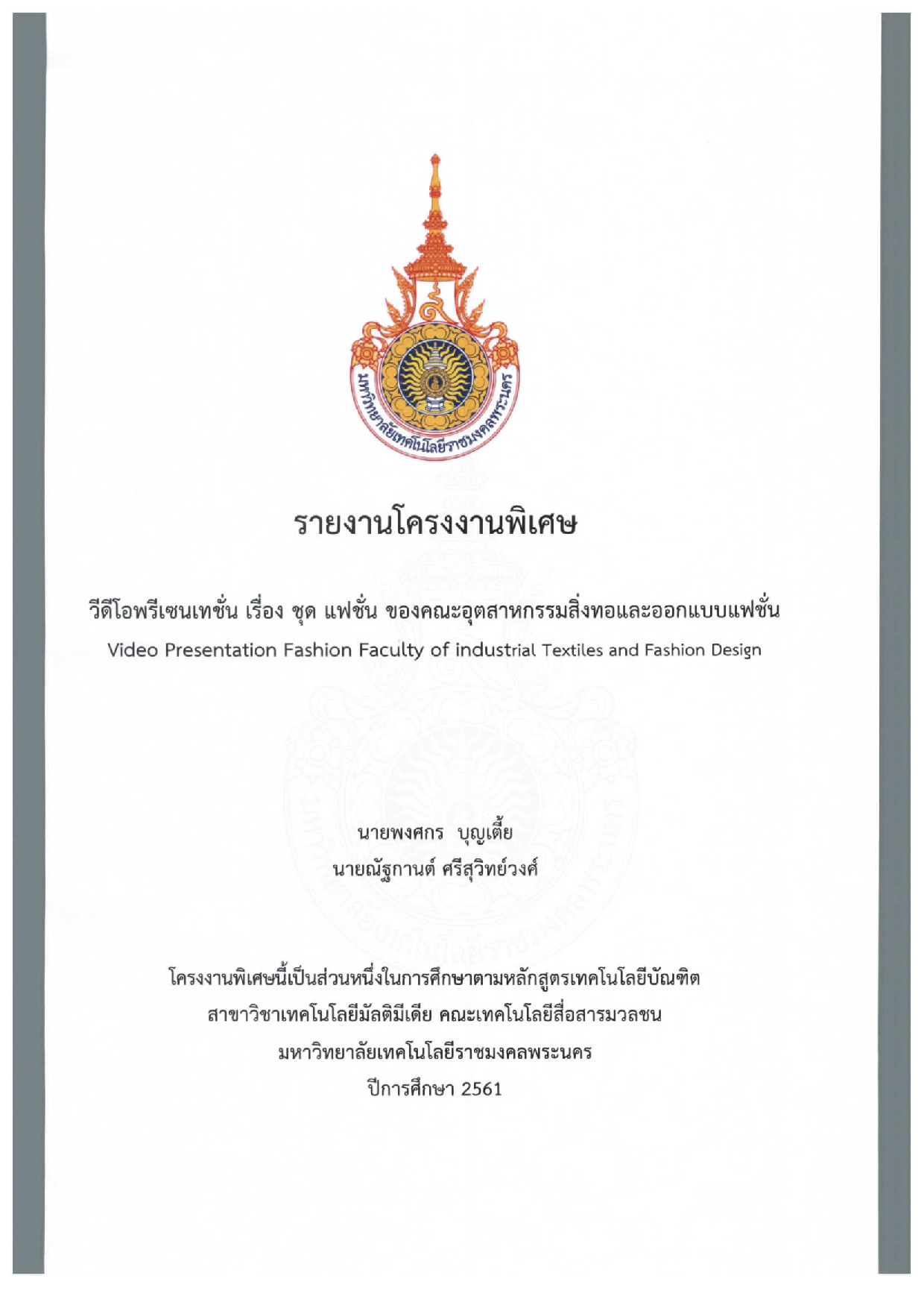 วีดีโอพรีเซนเทชั่น เรื่อง ชุด แฟชั่น ของคณะอุตสาหกรรมสิ่งทอและออกแบบแฟชั่น