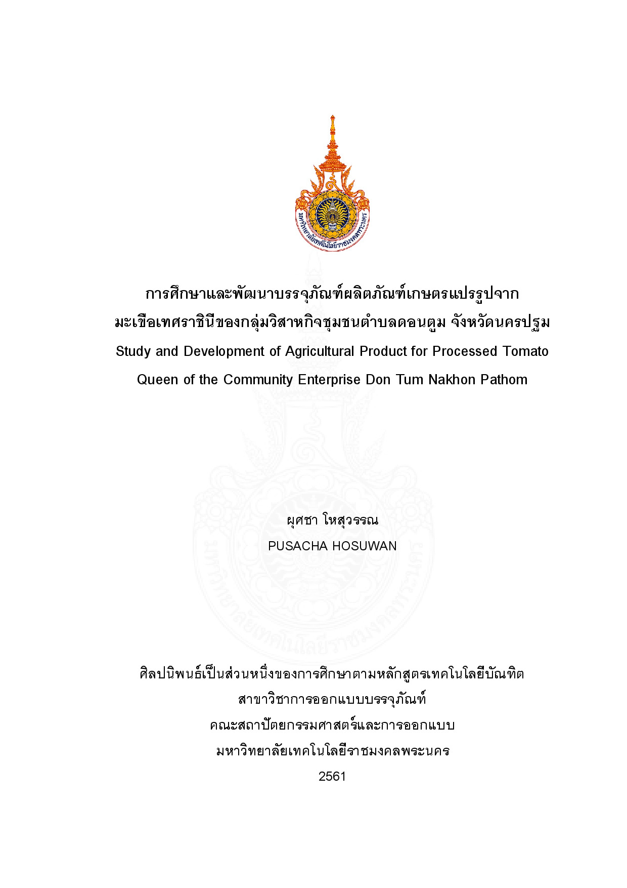 โครงการศึกษาและพัฒนาบรรจุภัณฑ์ผลิตภัณฑ์เกษตรแปรรูปจาก มะเขือเทศราชินีของกลุ่มวิสาหกิจชุมชนตำบลดอนตูม จังหวัดนครปฐม