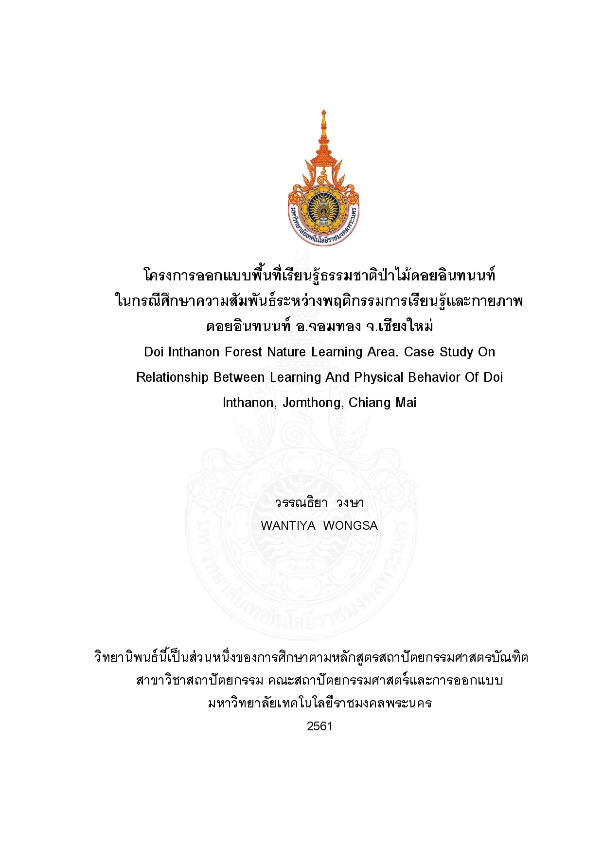 โครงการออกแบบพื้นที่เรียนรู้ธรรมชาติป่าไม้ดอยอินทรนนท์ ในการณีศึกษาความสัมพันธ์ระหว่างพฤติกรรมการเรียนรู้และกายภาพ ดอยอินทนนท์ อ.จอมทอง จ.เชียงใหม่