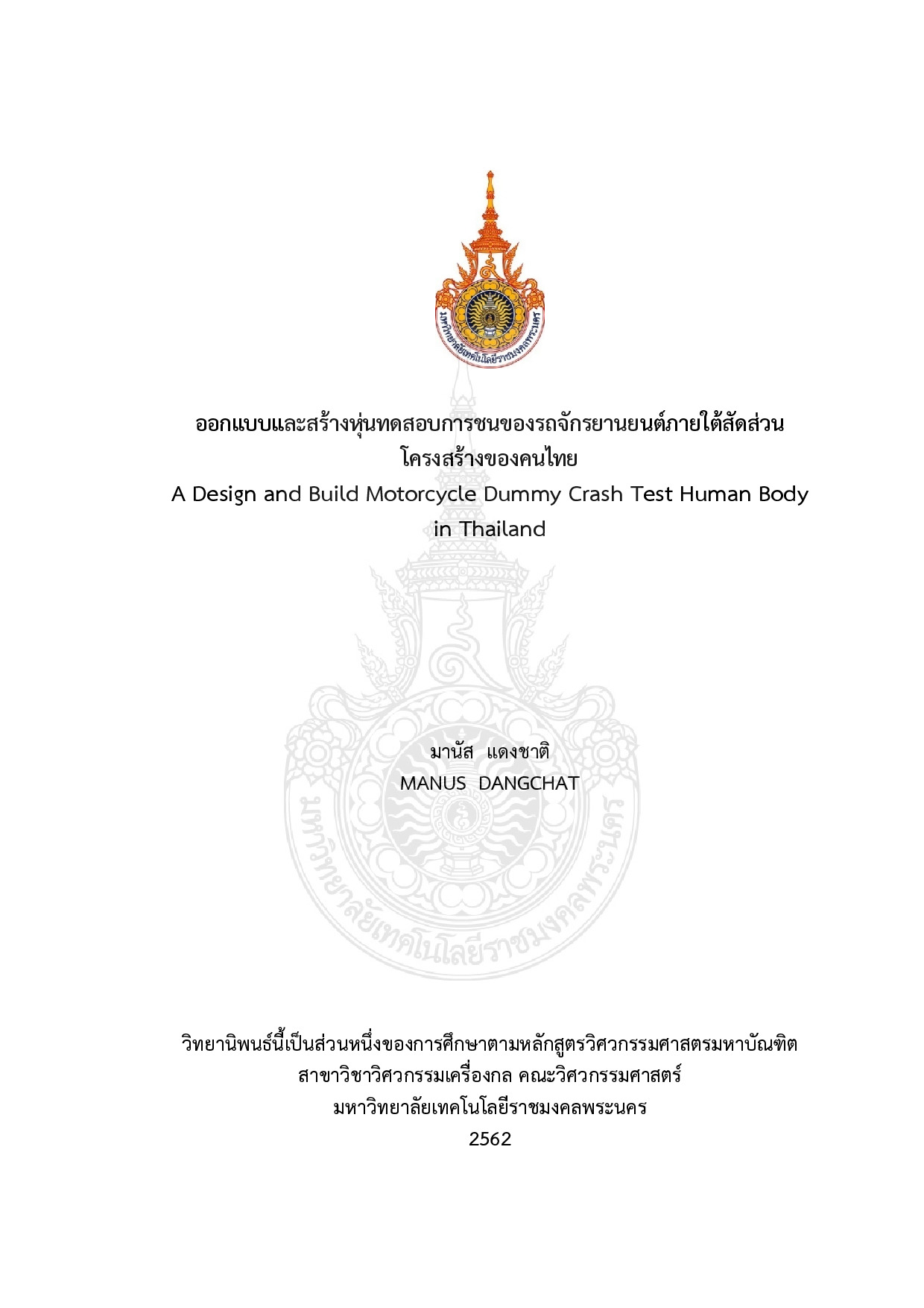 ออกแบบและสร้างหุ่นทดสอบการชนของรถจักรยานยนต์ภายใต้สัดส่วนโครงสร้างของคนไทย