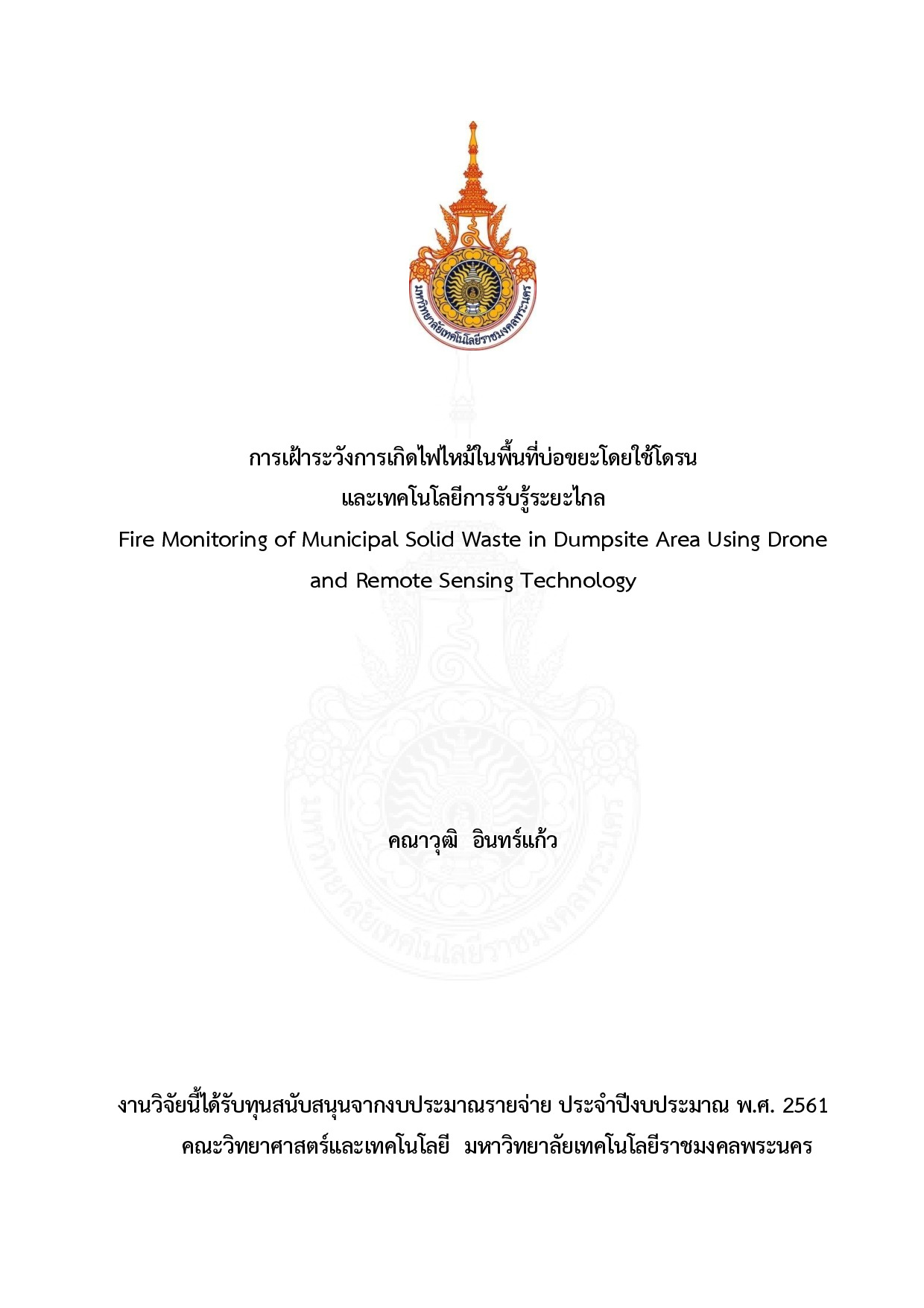การเฝ้าระวังการเกิดไฟไหม้ในพื้นที่บ่อขยะโดยใช้โดรนและเทคโนโลยีการรับรู้ระยะไกล