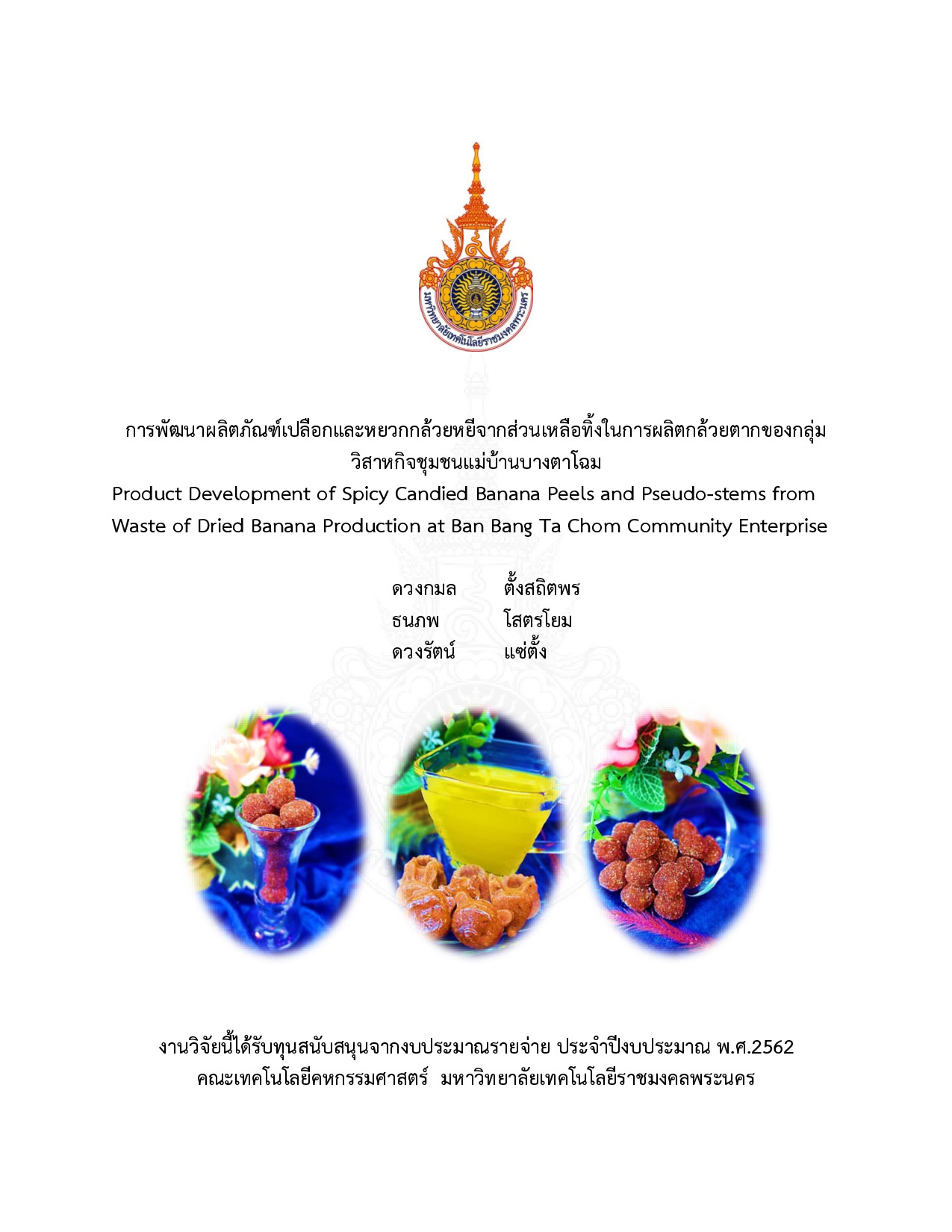 การพัฒนาผลิตภัณฑ์เปลือกและหยวกกล้วยหยีจากส่วนเหลือทิ้งในการผลิตกล้วยตากของกลุ่มวิสาหกิจชุมชนแม่บ้านบางตาโฉม