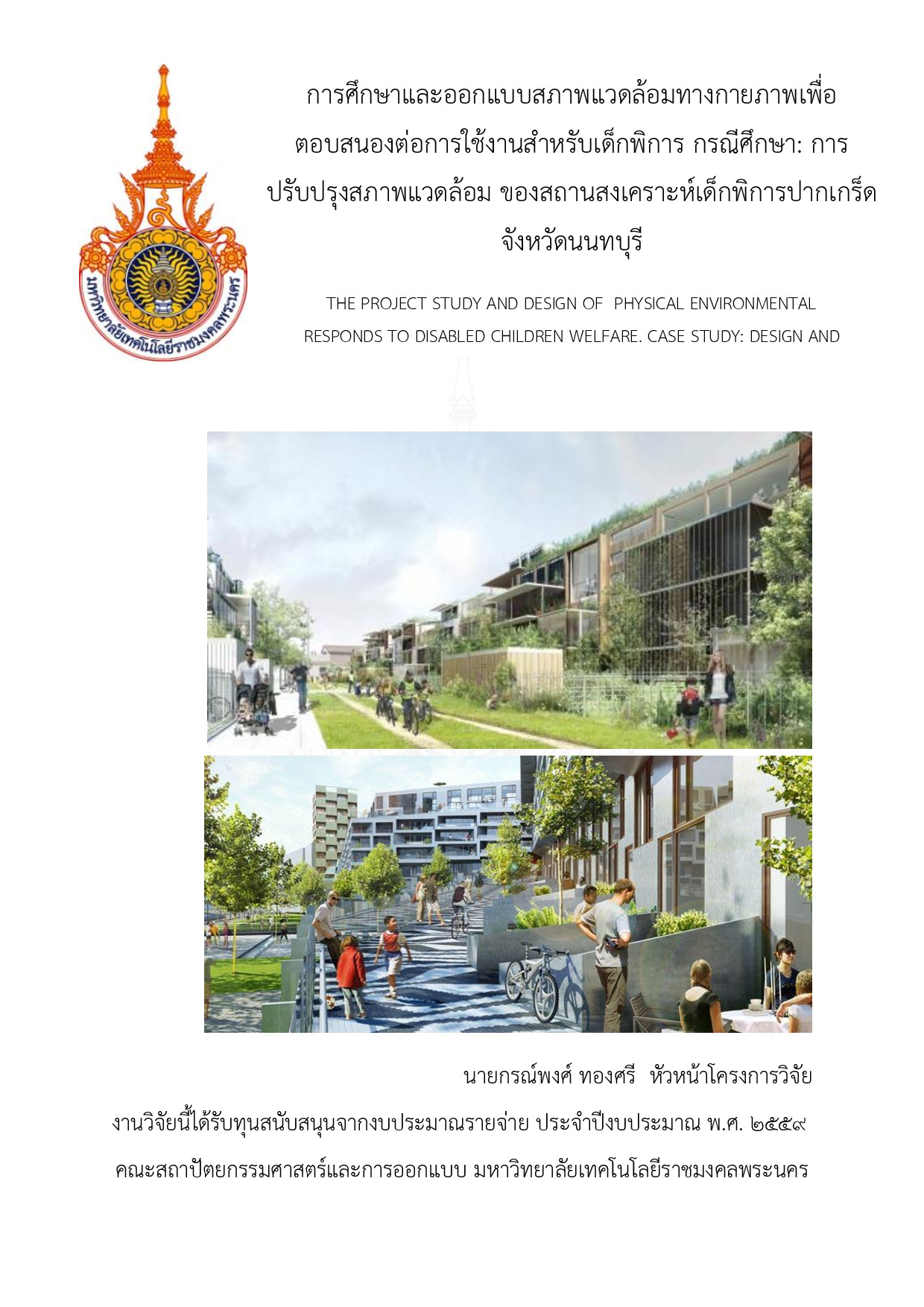 การศึกษาและออกแบบสภาพแวดล้อมทางกายภาพเพื่อตอบสนองต่อการใช้งานสำหรับเด็กพิการ กรณีศึกษา: การปรับปรุงสภาพแวดล้อม ของสถานสงเคราะห์เด็กพิการปากเกร็ด  จังหวัดนนทบุรี