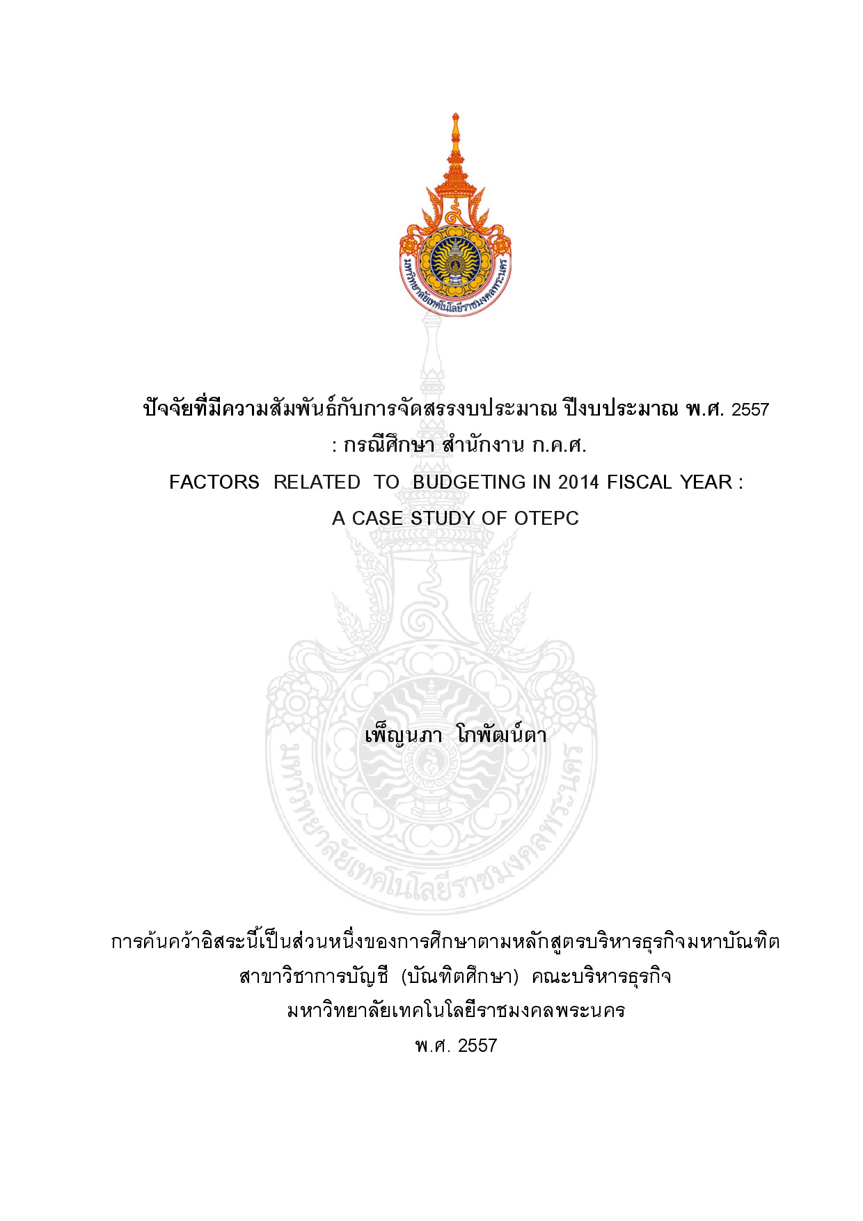 ปัจจัยที่มีความสัมพันธ์กับการจัดสรรงบประมาณ ปีงบประมาณ พ.ศ. 2557  กรณีศึกษา สำนักงาน ก.ค.ศ.