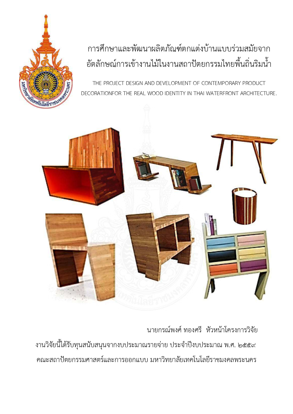 การออกแบบและพัฒนาผลิตภัณฑ์ของตกแต่งบ้านแบบร่วมสมัยจากอัตลักษณ์การเข้างานไม้ในงานสถาปัตยกรรมไทยพื้นถิ่นริมน้ำ