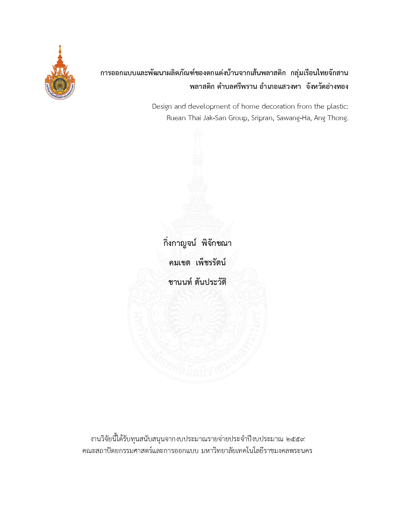 การออกแบบและพัฒนาผลิตภัณฑ์ของตกแต่งบ้านจากเส้นพลาสติก กลุ่มเรือนไทยจักสารพลาสติก ตำบลศรีพราน อำเภอแสวงหา จังหวัดอ่างทอง