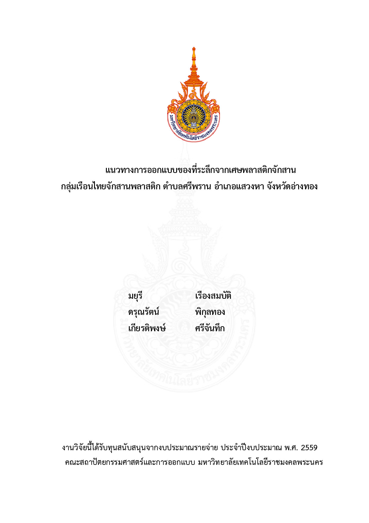 แนวทางการออกแบบของที่ระลึกจากเศษพลาสติกจักสาน กลุ่มเรือนไทยจักสานพลาสติก ตำบลศรีพราน อำเภอแสวงหา จังหวัดอ่างทอง