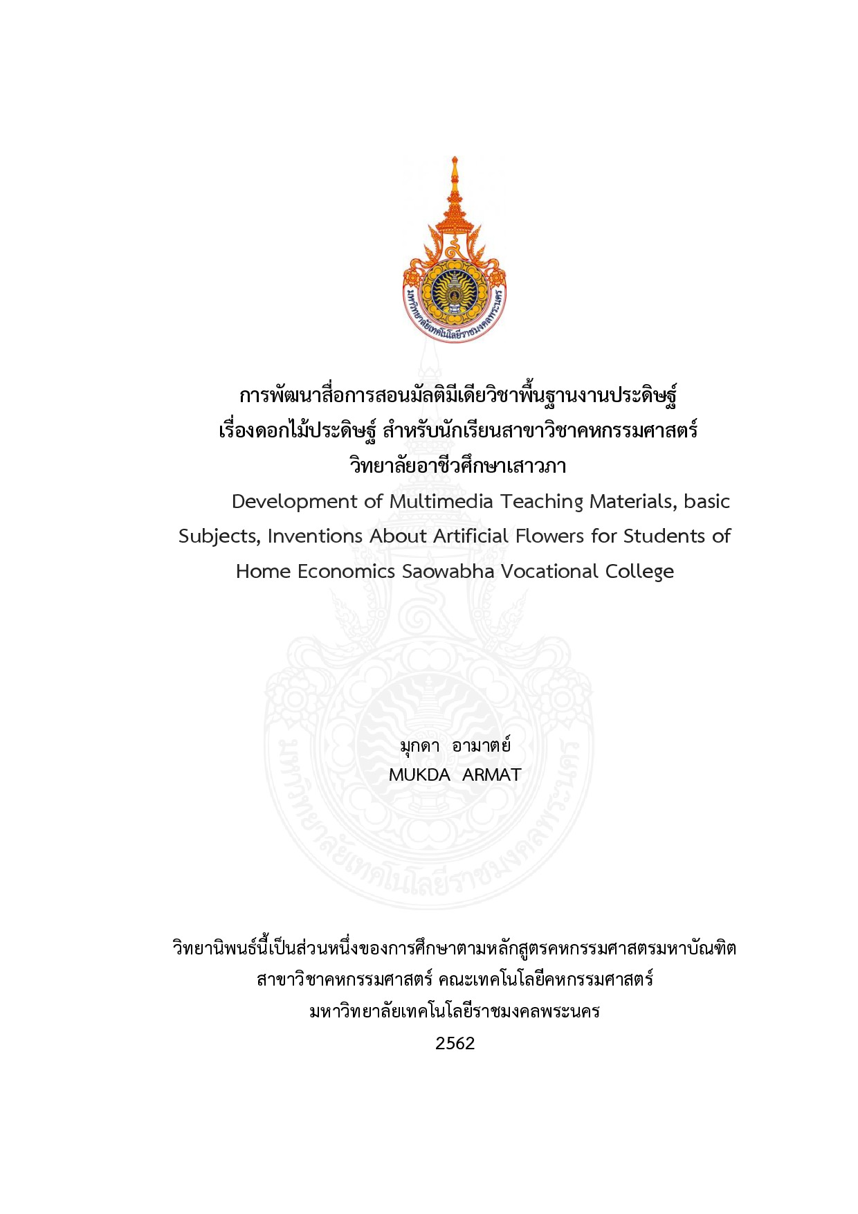 การพัฒนาสื่อการสอนมัลติมีเดียวิชาพื้นฐานงานประดิษฐ์ เรื่องดอกไม้ประดิษฐ์ สำหรับนักเรียนสาขาวิชาคหกรรมศาสตร์ วิทยาลัยอาชีวศึกษาเสาวภา