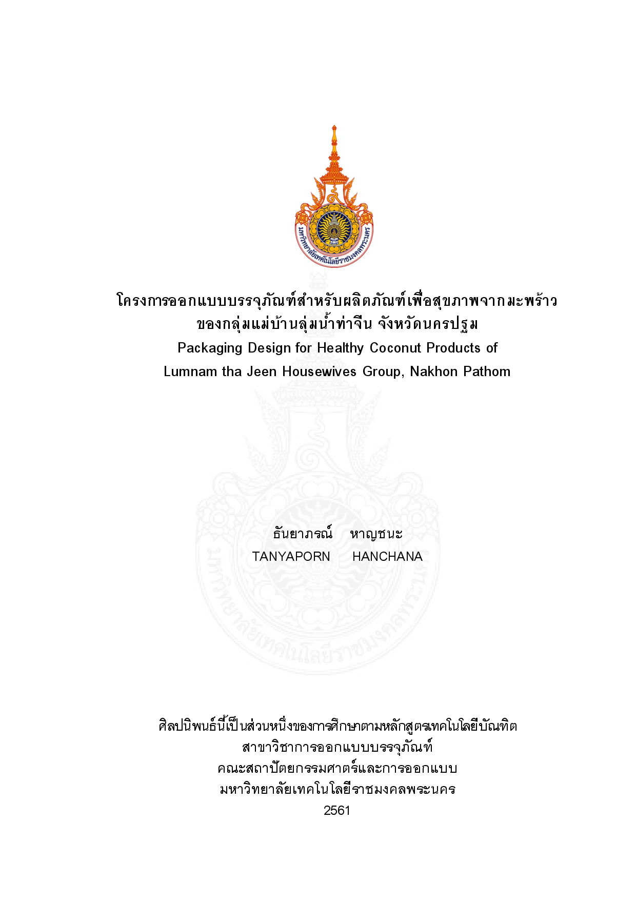 โครงการออกแบบบรรจุภัณฑ์สำหรับผลิตภัณฑ์เพื่อสุขภาพจากมะพร้าว ของกลุ่มแม่บ้านลุ่มน้ำท่าจีน จังหวัดนครปฐม