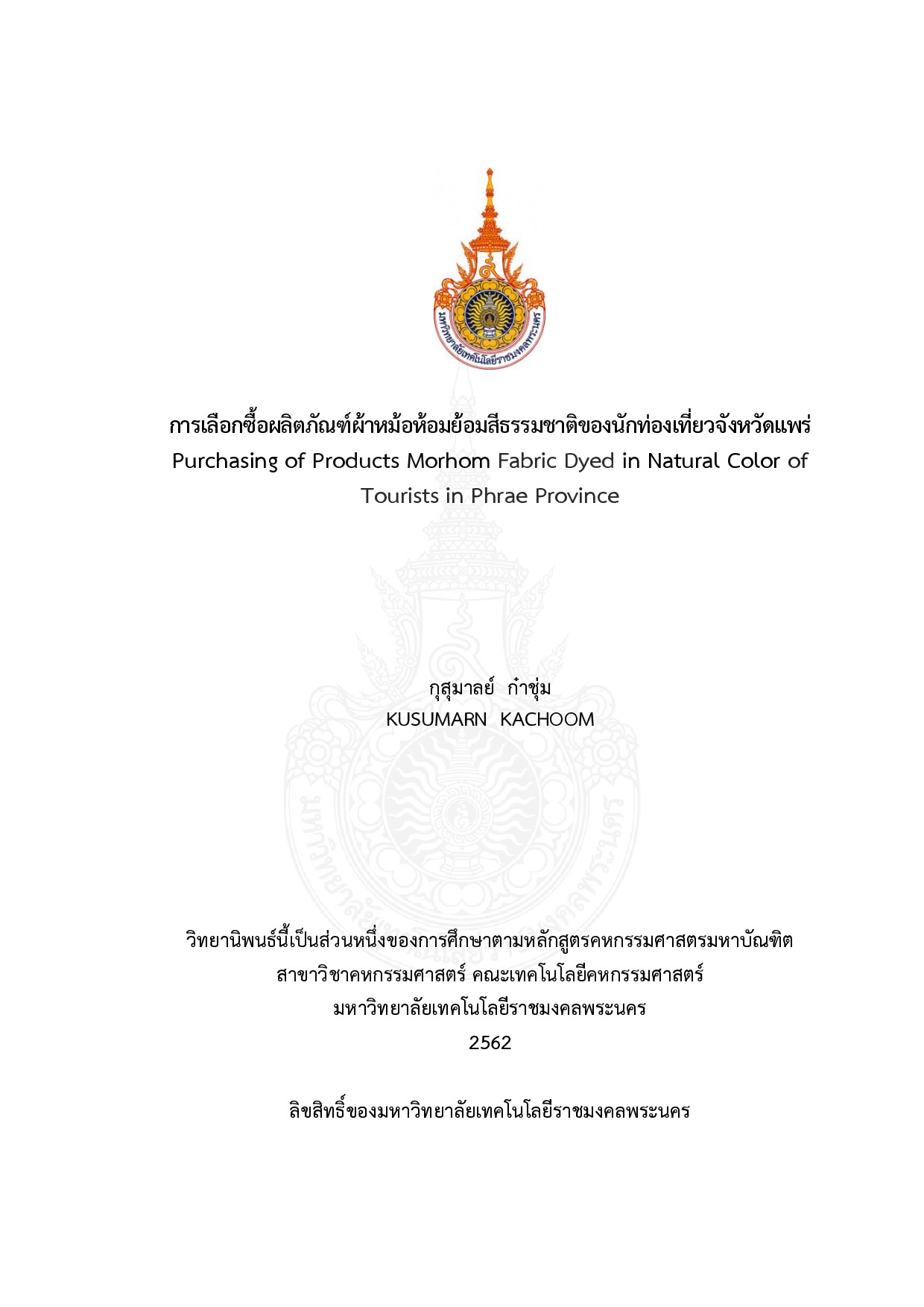 การเลือกซื้อผลิตภัณฑ์ผ้าหม้อห้อมย้อมสีธรรมชาติของนักท่องเที่ยวจังหวัดแพร่