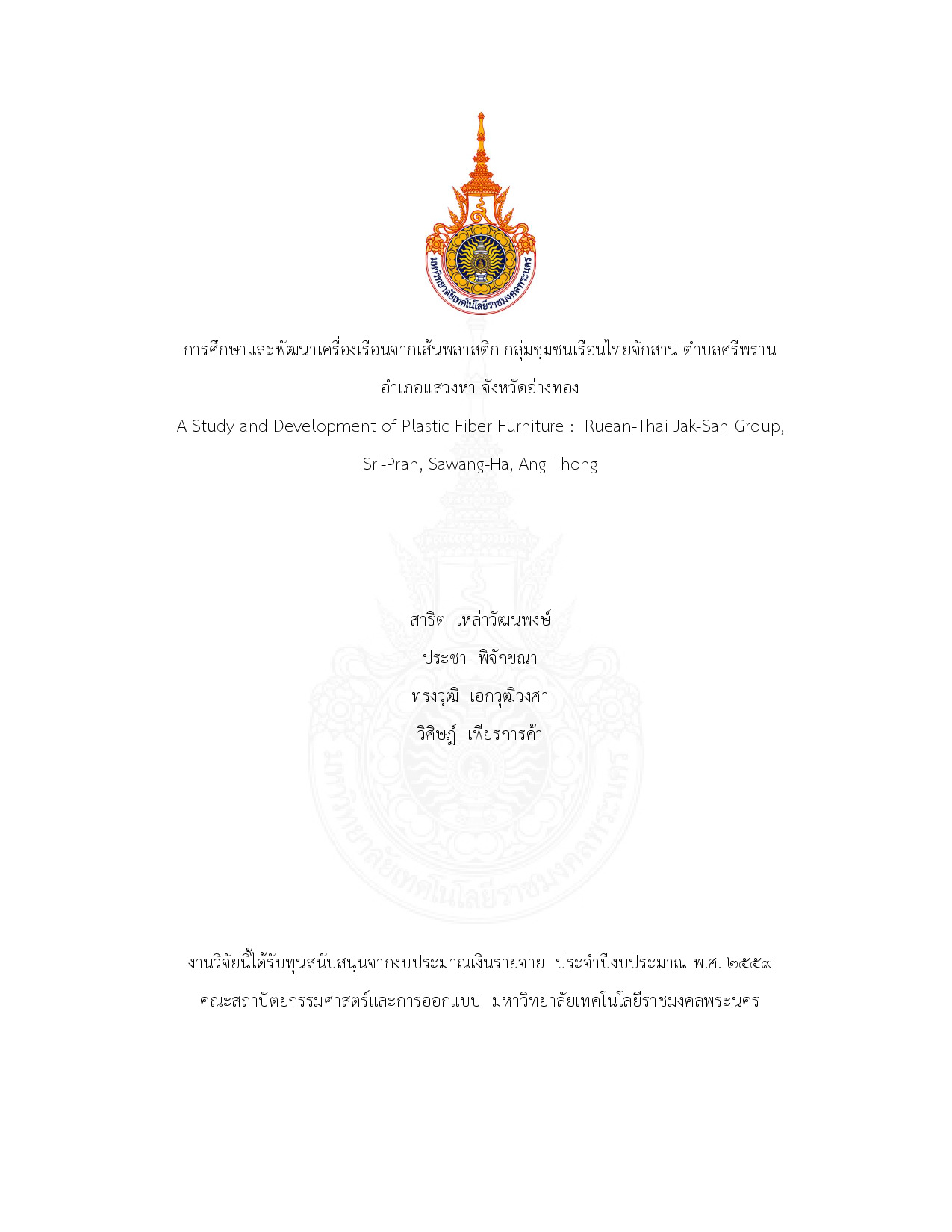 การศึกษาและพัฒนาเครื่องเรือนจากเส้นพลาสติก กลุ่มชุมชนเรือนไทยจักสาน ตำบลศรีพราน อำเภอแสวงหา จังหวัดอ่างทอง