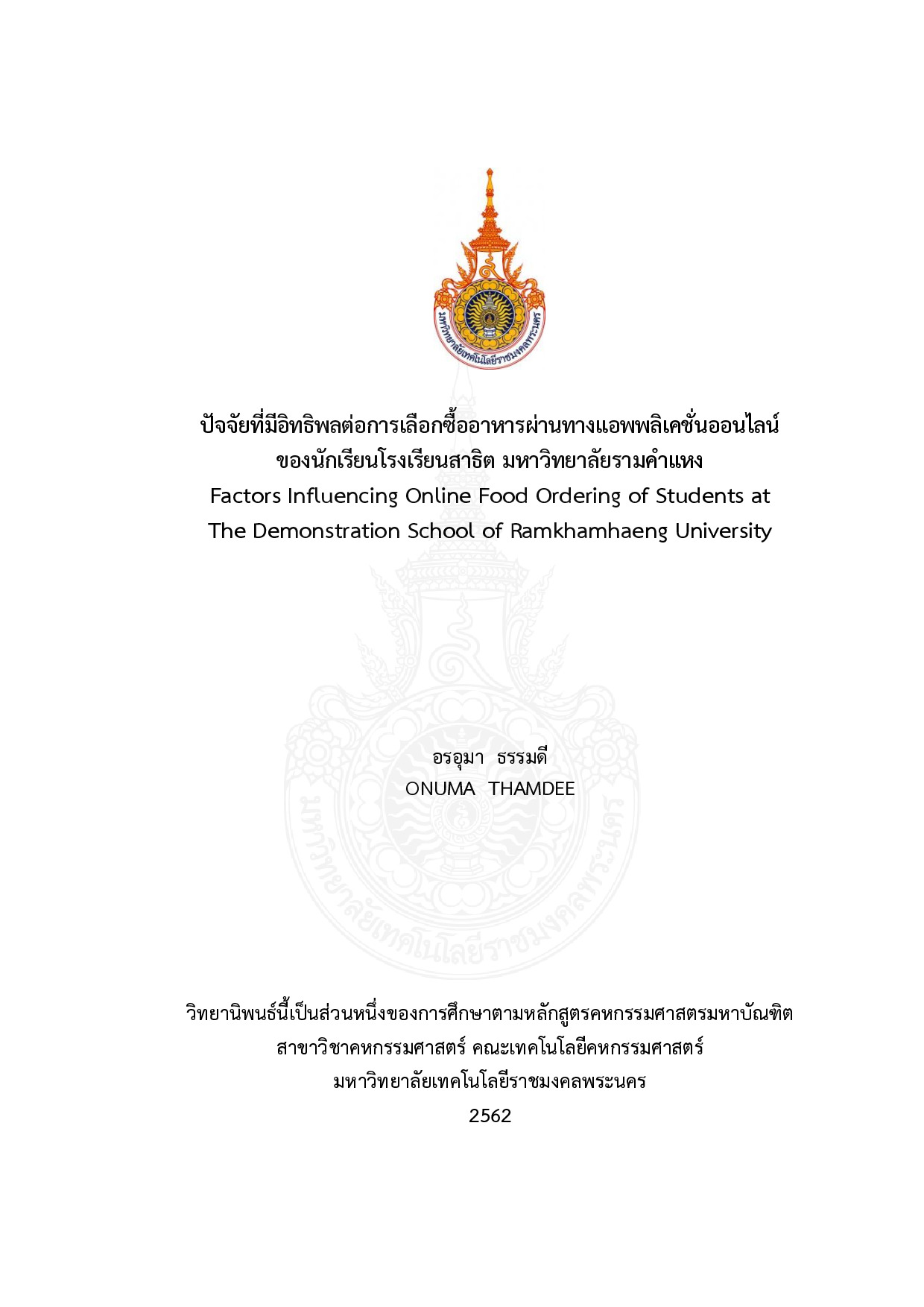ปัจจัยที่มีอิทธิพลต่อการเลือกซื้ออาหารผ่านทางแอพพลิเคชั่นออนไลน์ ของนักเรียนโรงเรียนสาธิต มหาวิทยาลัยรามคำแหง