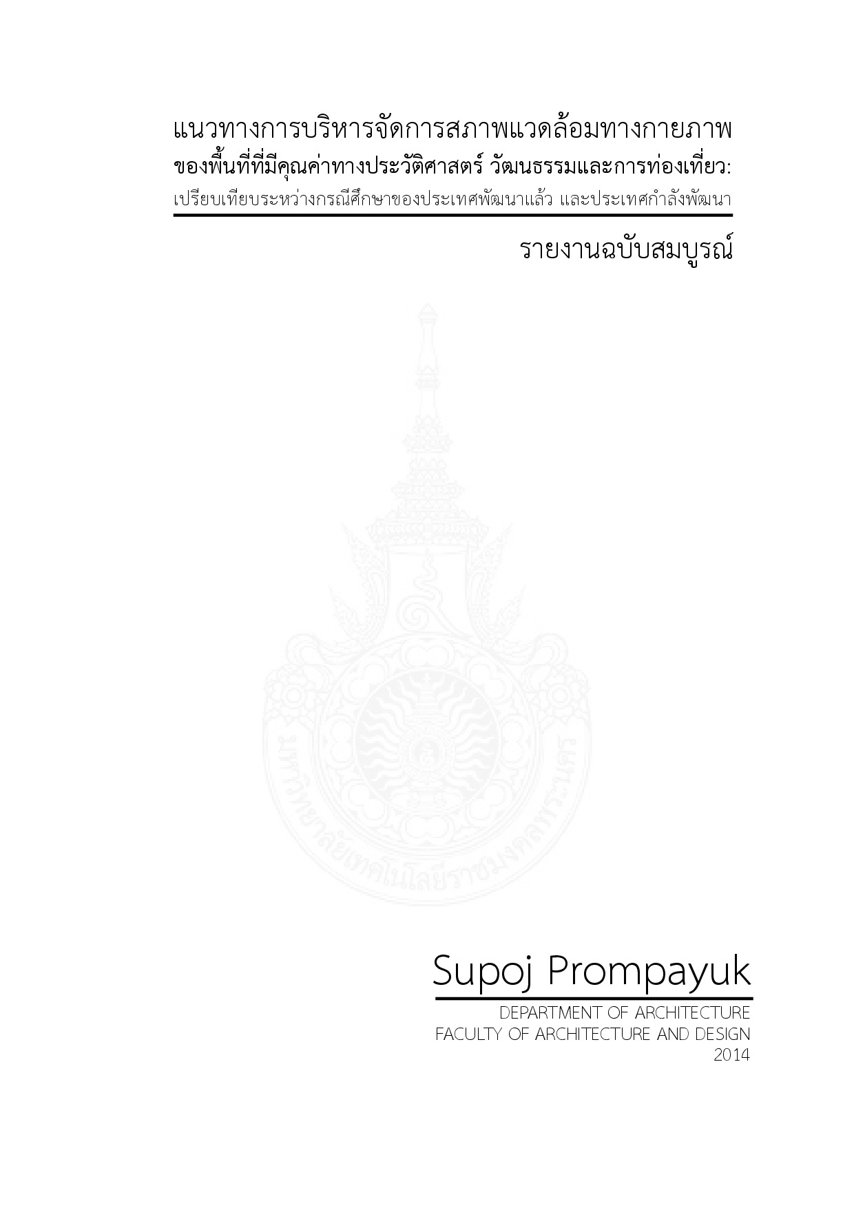 แนวทางการบริหารจัดการสภาพแวดล้อมทางกายภาพ ของพื้นที่ที่มีคุณค่าทางประวัติศาสตร์ วัฒนธรรมและการท่องเที่ยว: เปรียบเทียบระหว่างกรณีศึกษาของประเทศพัฒนาแล้ว และประเทศกำลังพัฒนา