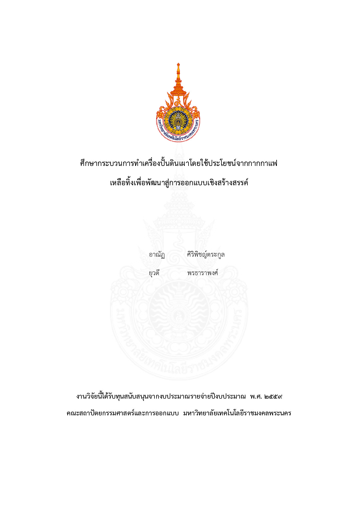 ศึกษากระบวนการทำเครื่องปั้นดินเผาโดยใช้ประโยชน์จากกากกาแฟเหลือทิ้งเพื่อพัฒนาสู่การออกแบบเชิงสร้างสรรค์