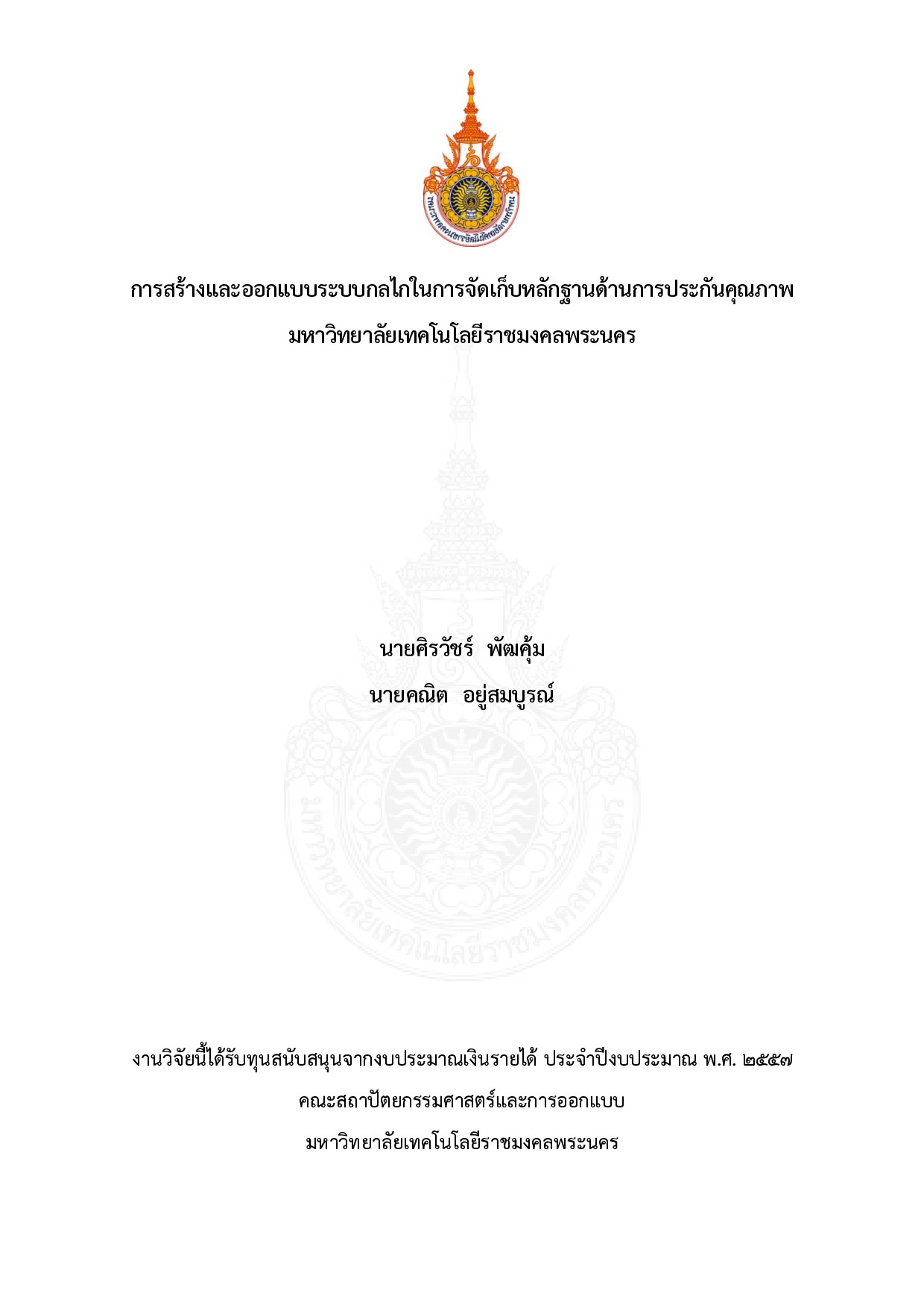 การสร้างและออกแบบระบบกลไกในการจัดเก็บหลักฐานด้านการประกันคุณภาพมหาวิทยาลัยเทคโนโลยีราชมงคลพระนคร