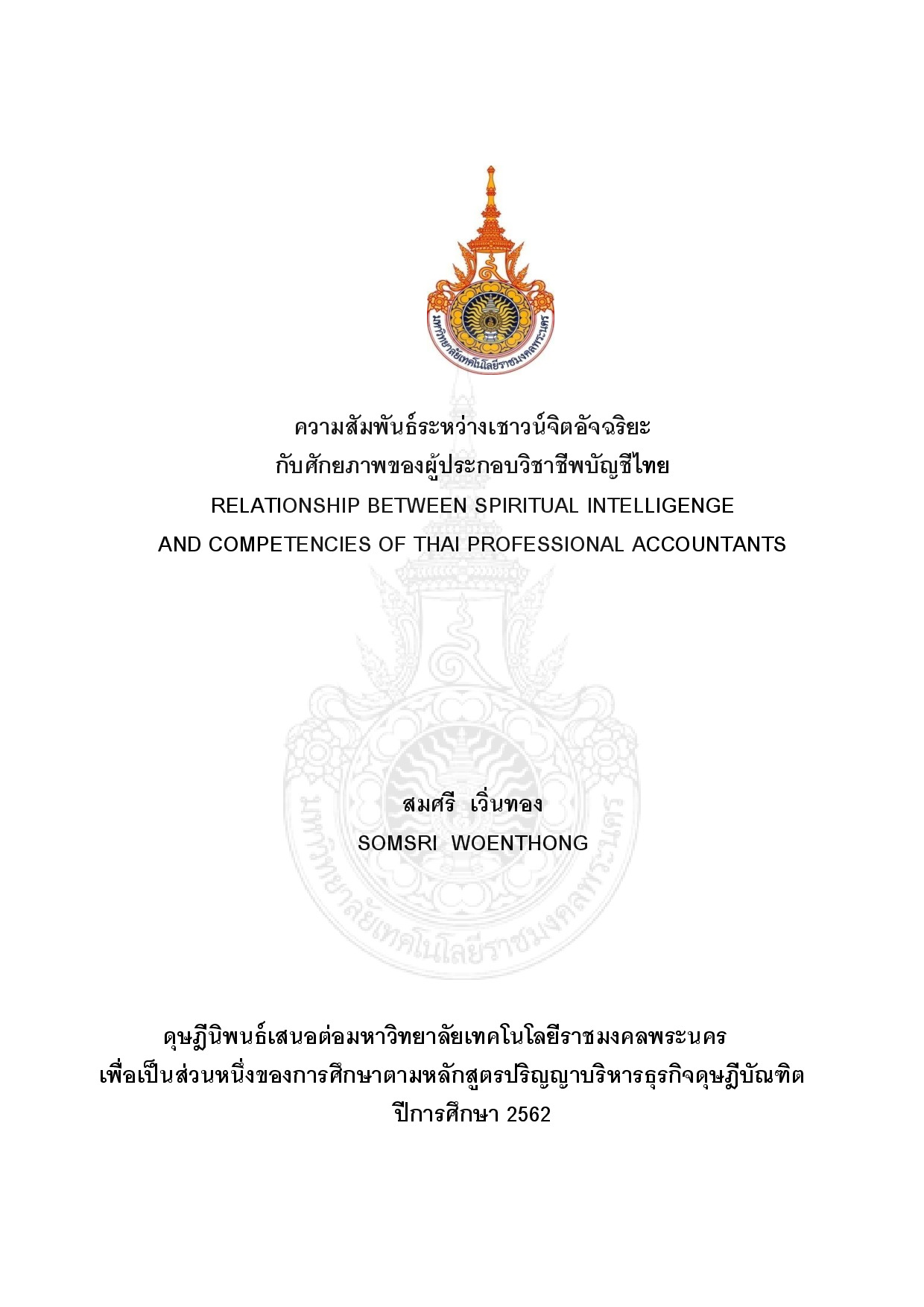 ความสัมพันธ์ระหว่างเชาวน์จิตอัจฉริยะกับศักยภาพของผู้ประกอบวิชาชีพบัญชีไทย