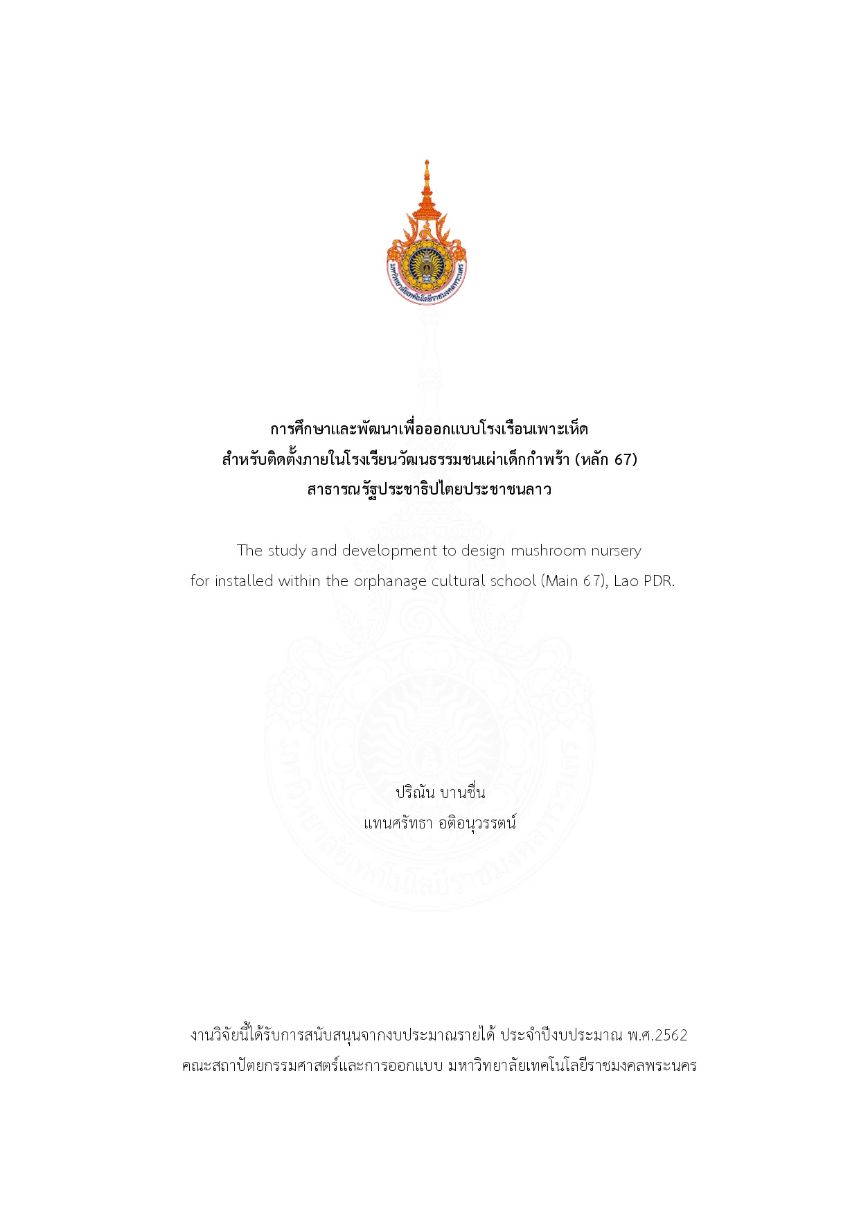 การศึกษาและพัฒนาเพื่อออกแบบโรงเรือนเพาะเห็ด สำหรับติดตั้งภายในโรงเรียนวัฒนธรรมชนเผ่าเด็กกำพร้า (หลัก 67) สาธารณรัฐประชาธิปไตยประชาชนลาด