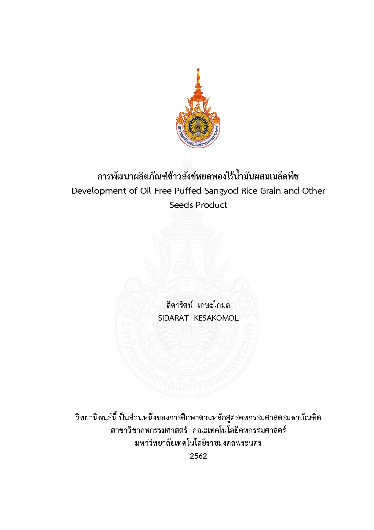 การพัฒนาผลิตภัณฑ์ข้าวสังข์หยดพองไร้น้ำมันผสมเมล็ดพืช