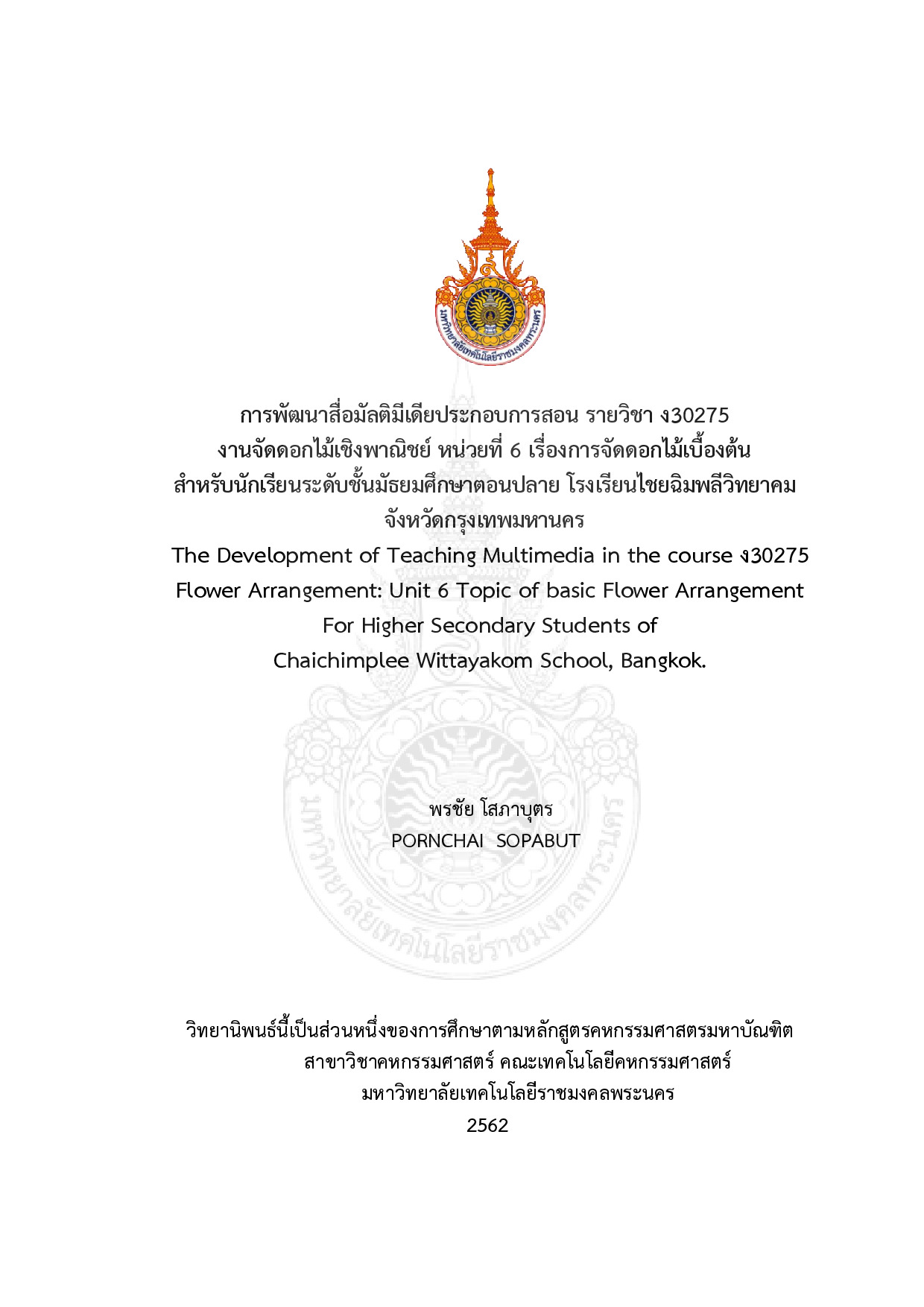การพัฒนาสื่อมัลติมีเดียประกอบการสอนรายวิชา ง30275 งานจัดดอกไม้เชิงพาณิชย์ หน่วยที่ 6 เรื่องการจัดดอกไม้เบื้องต้นสำหรับนักเรียนระดับชั้นมัธยมศึกษาตอนปลายโรงเรียนไชยฉิมพลีวิทยาคม จังหวัดกรุงเทพมหานคร