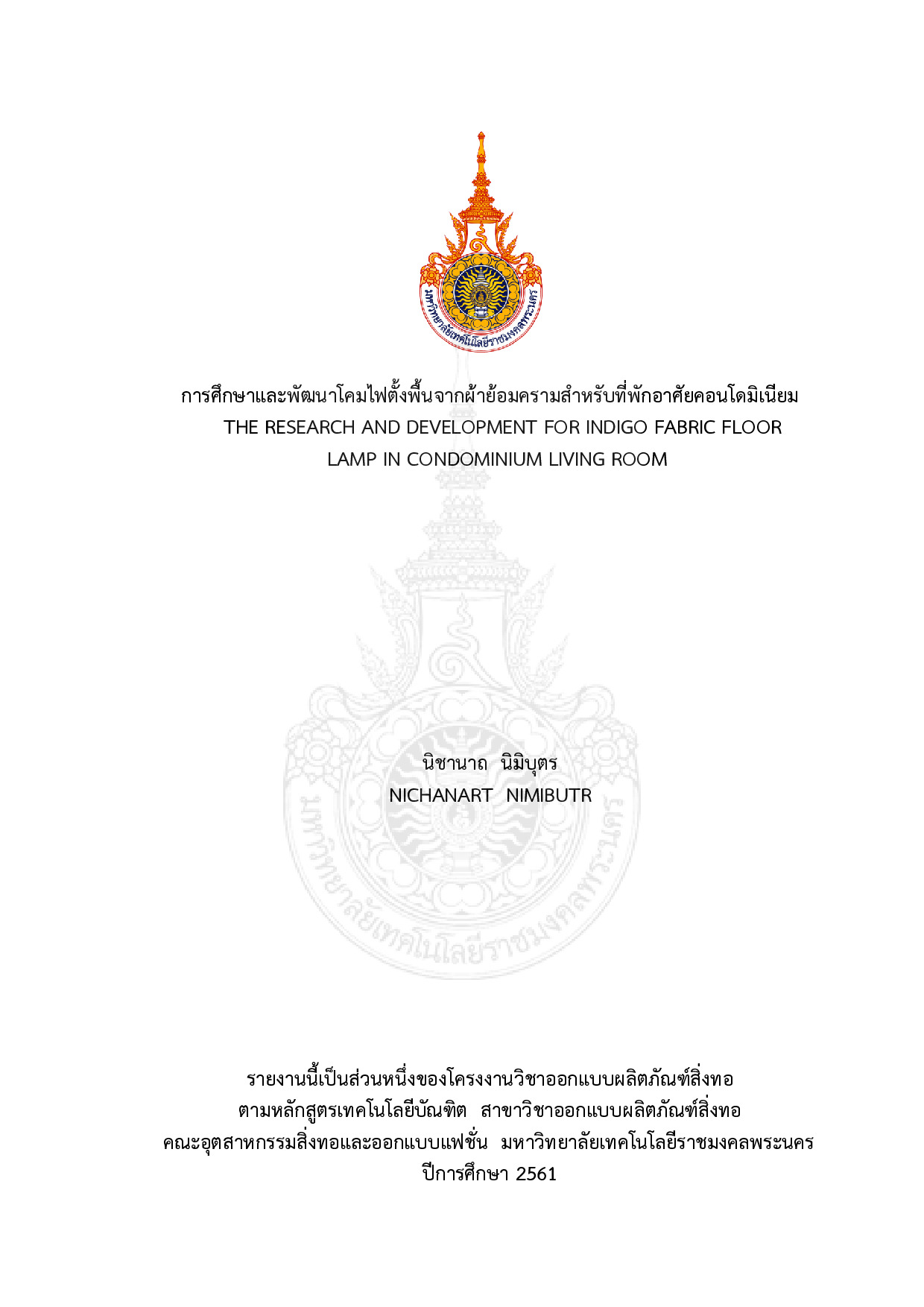 การศึกษาและพัฒนาโคมไฟตั้งพื้นจากผ้าย้อมครามสำหรับที่พักอาศัยคอนโดมิเนียม