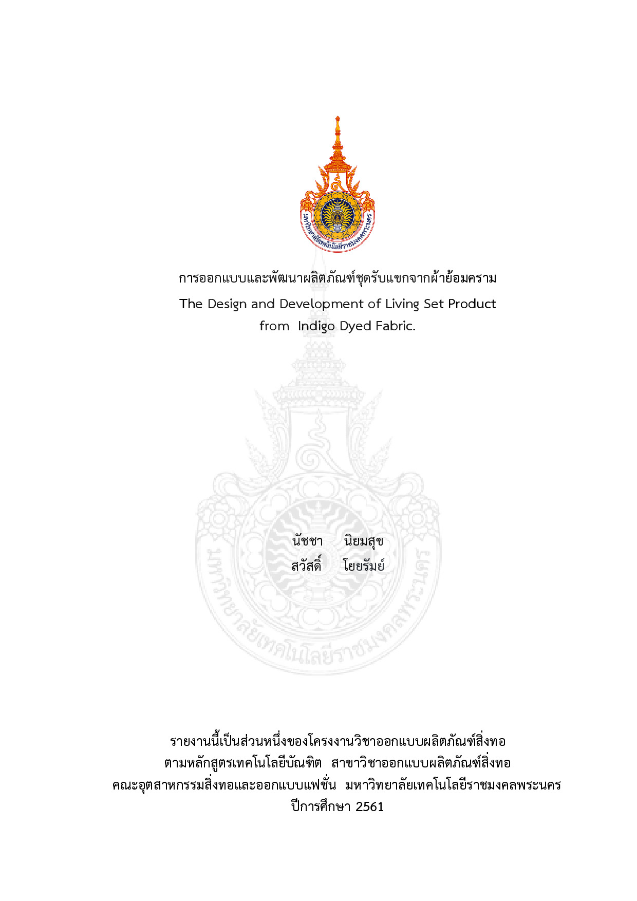 การออกแบบและพัฒนาผลิตภัณฑ์ชุดรับแขกจากผ้าย้อมคราม
