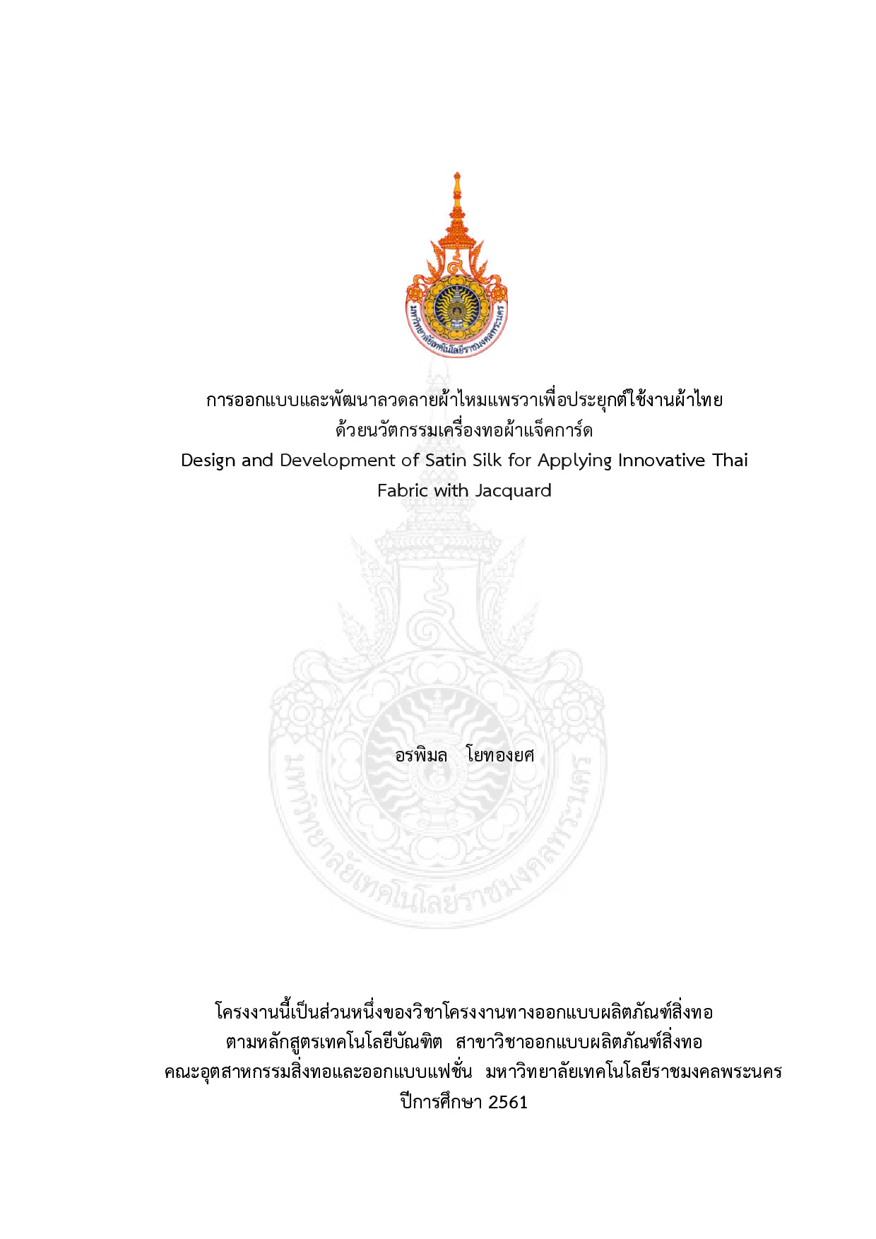 การออกแบบและพัฒนาลวดลายผ้าไหมแพรวาเพื่อประยุกต์ใช้งานผ้าไทยด้วยนวัตกรรมเครื่องทอผ้าแจ็คการ์ด