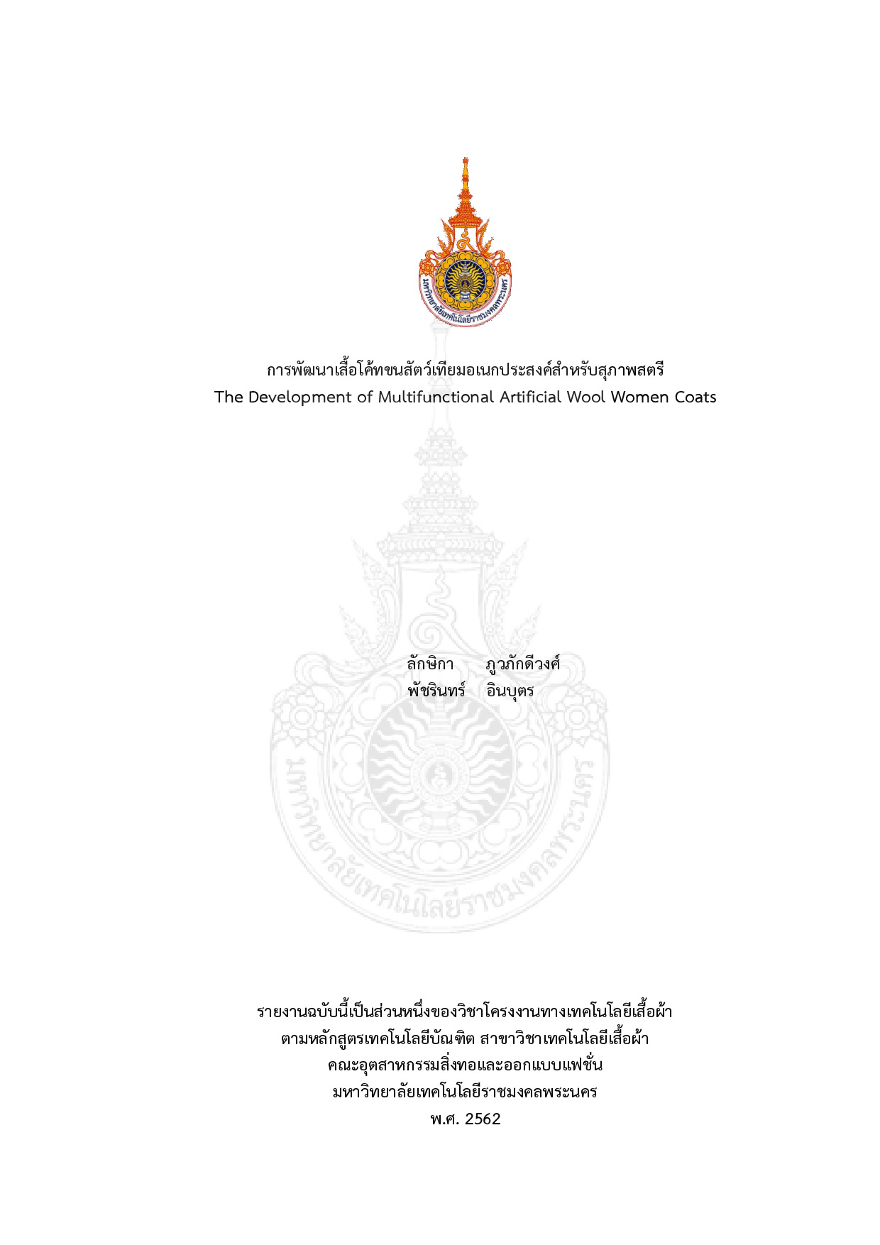 การพัฒนาเสื้อโค้ทขนสัตว์เทียมอเนกประสงค์สาหรับสุภาพสตรี