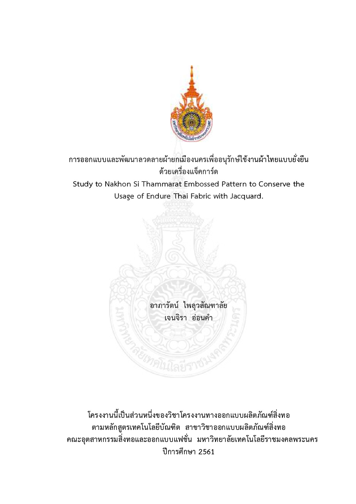การออกแบบและพัฒนาลวดลายผ้ายกเมืองนครเพื่ออนุรักษ์ใช้งานผ้าไทย แบบยั่งยืนด้วยเครื่องแจ็คการ์ด