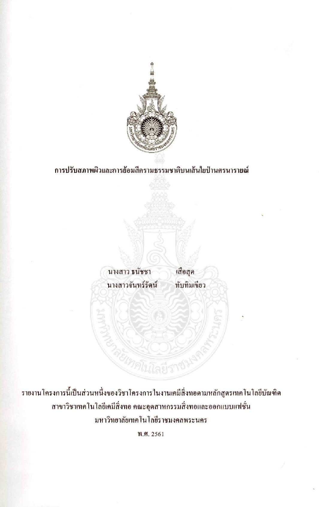 การปรับสภาพผิวและการย้อมสีครามธรรมชาติบนเส้นใยป่าศรนารายณ์
