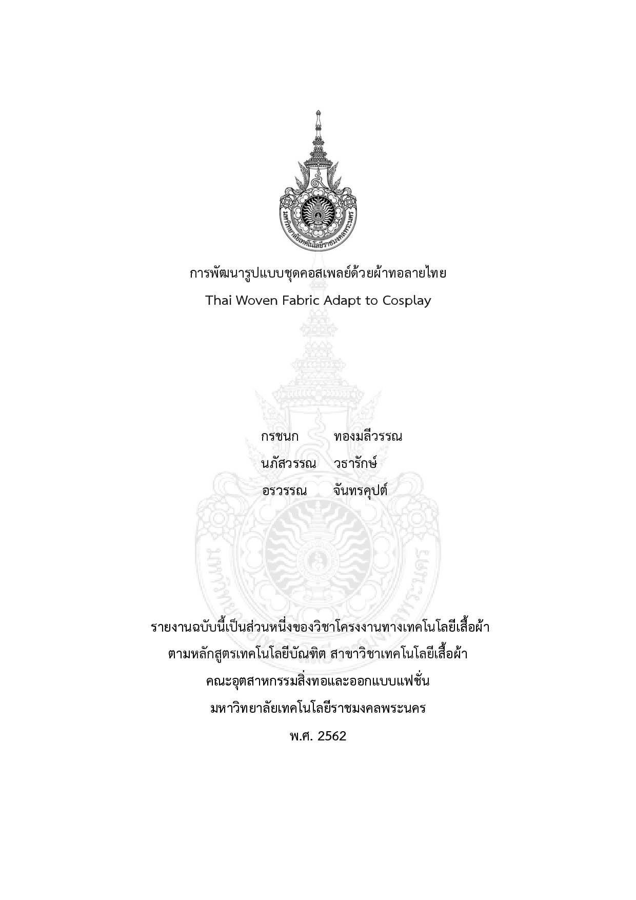 การพัฒนารูปแบบชุดคอสเพลย์ด้วยผ้าทอลายไทย