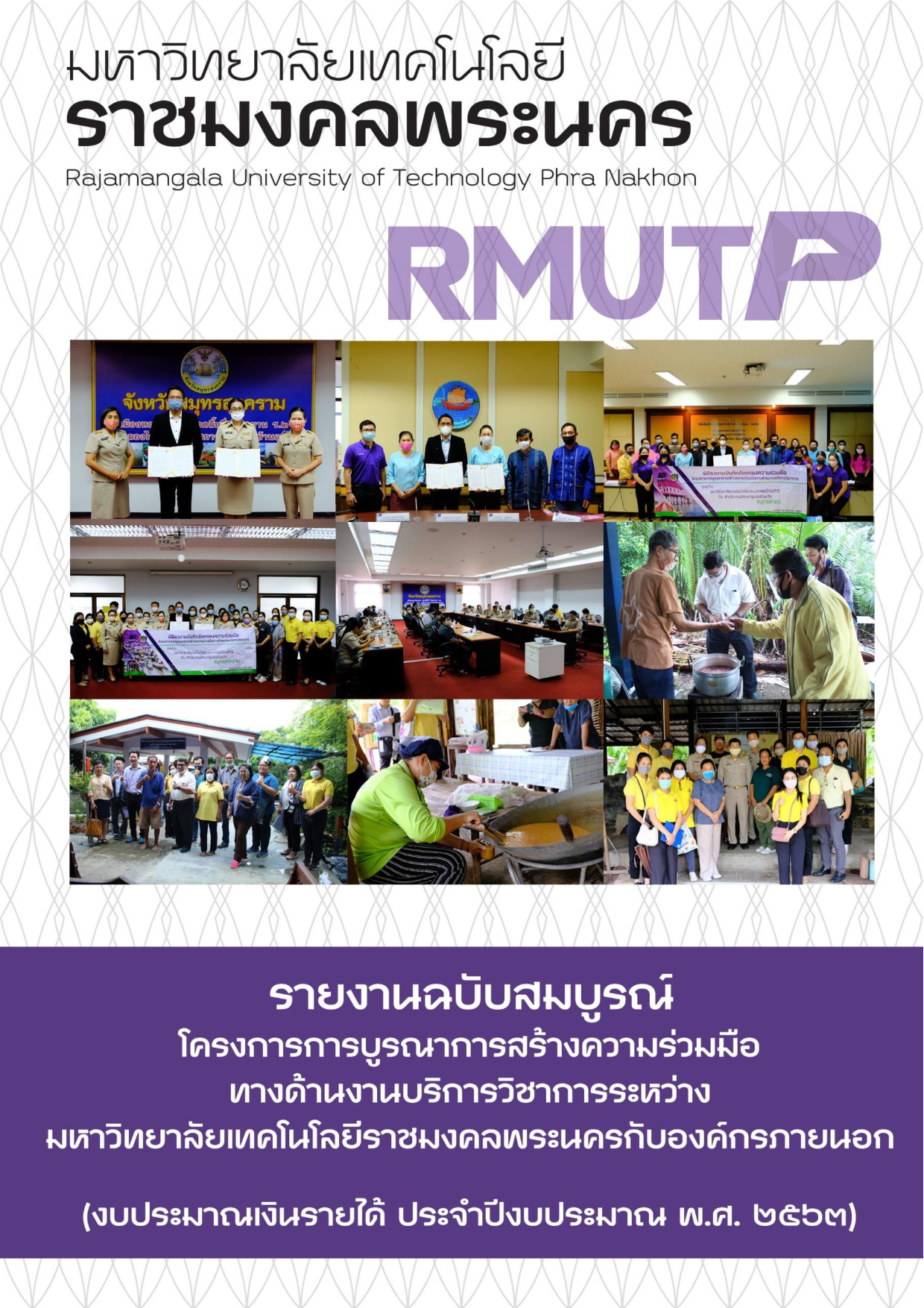 โครงการการบูรณาการสร้างความร่วมมือทางด้านงานบริการวิชาการระหว่างมหาวิทยาลัยเทคโนโลยีราชมงคลพระนครกับองค์กรภายนอก (งบประมาณเงินรายได้ ประจำปีงบประมาณ พ.ศ. ๒๕๖๓)