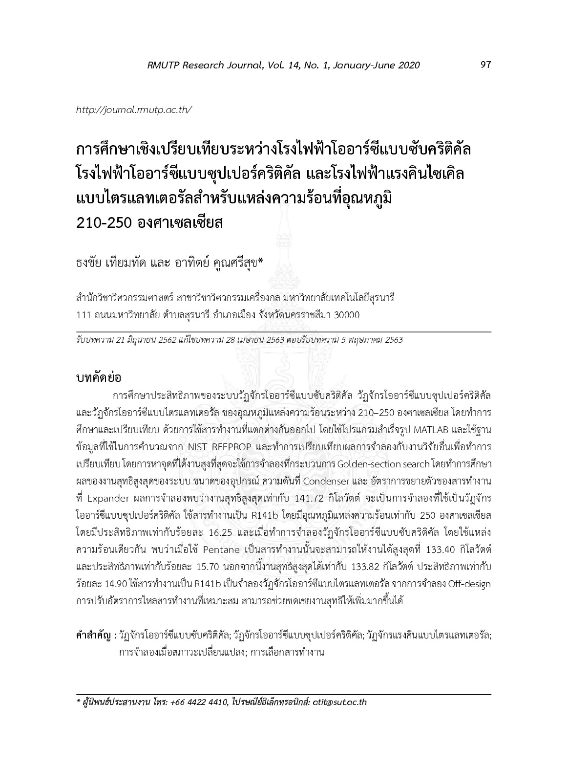 การศึกษาเชิงเปรียบเทียบระหว่างโรงไฟฟ้าโออาร์ซีแบบซับคริติคัลโรงไฟฟ้าโออาร์ซีแบบซุปเปอร์คริติคัล และโรงไฟฟ้าแรงคินไซเคิลแบบไตรแลทเตอรัลสำหรับแหล่งความร้อนที่อุณหภูมิ 210-250 องศาเซลเซียส