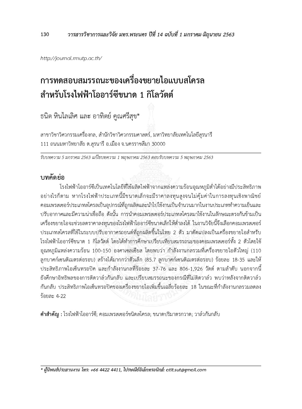 การทดสอบสมรรถนะของเครื่องขยายไอแบบสโครลสำหรับโรงไฟฟ้าโออาร์ซีขนาด 1 กิโลวัตต์