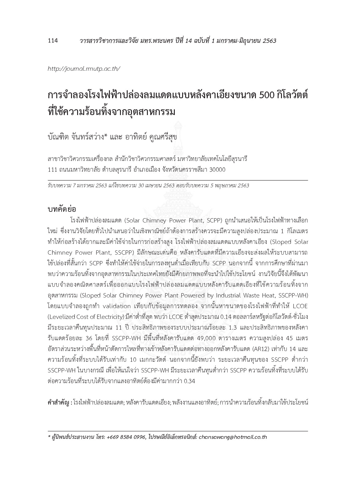 การจำลองโรงไฟฟ้าปล่องแดดแบหลังค่าเอียงขนาด 500 กิโลวัตต์ที่ใช้ความร้อนทิ้งจากอุตสาหกรรม