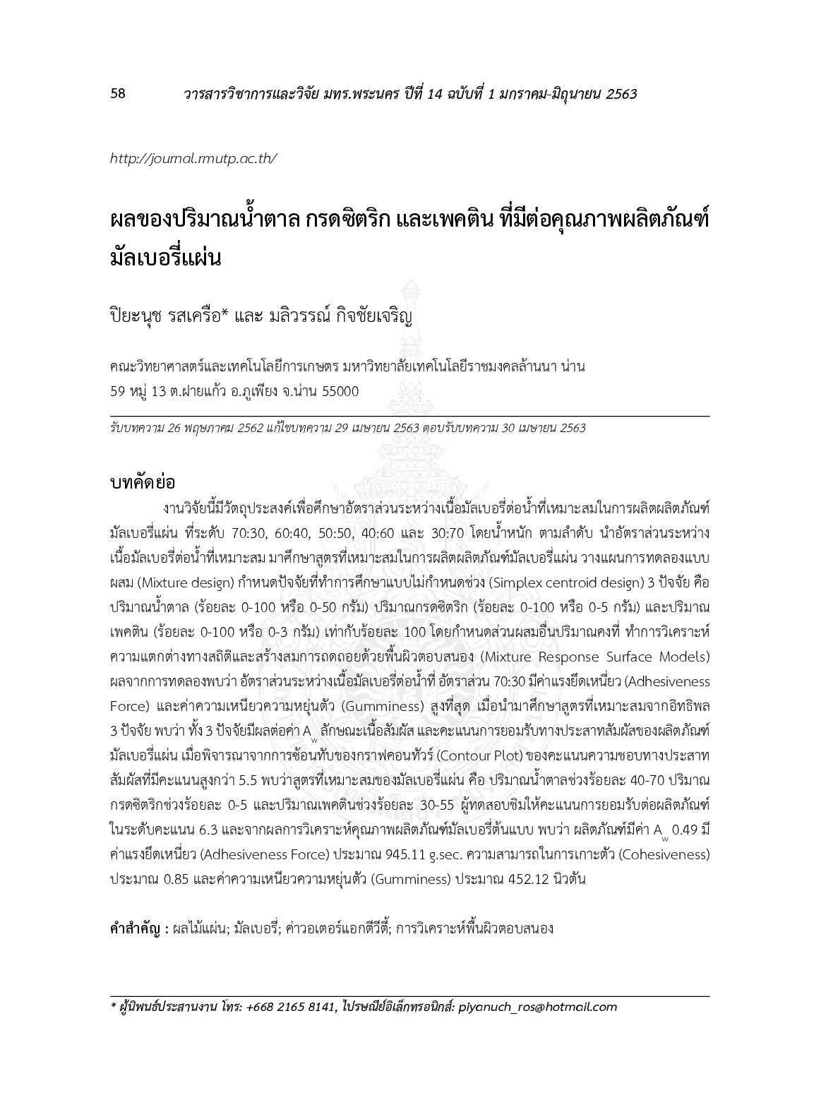 ผลของปริมาณน้ำตาล กรดซิตริก และเพคติน ที่มีต่อคุณภาพผลิตภัณฑ์มัลเบอรี่แผ่น