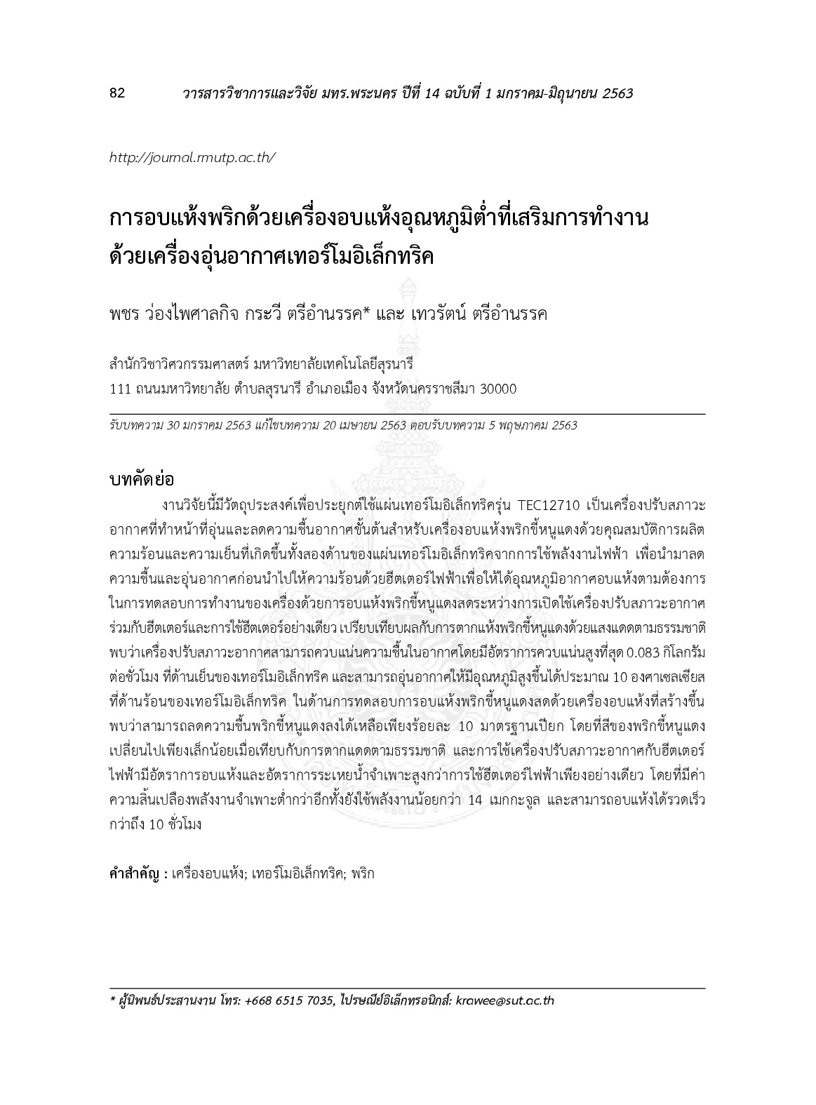 การอบแห้งพริกด้วยเครื่องอบแห้งอุณหภูมิต่ำที่เสริมการทำงานด้วยเครื่องอุ่นอากาศเทอร์โมอิเล็กทริค