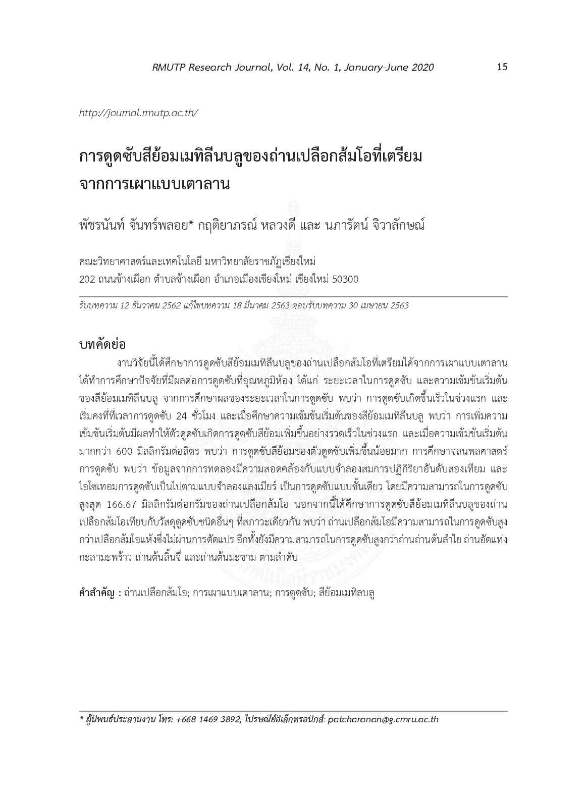 การดูดซับสีย้อมเมทิลีนบลูของถ่านเปลือกส้มโอที่เตรียมจาการเผาแบบเตาลาน