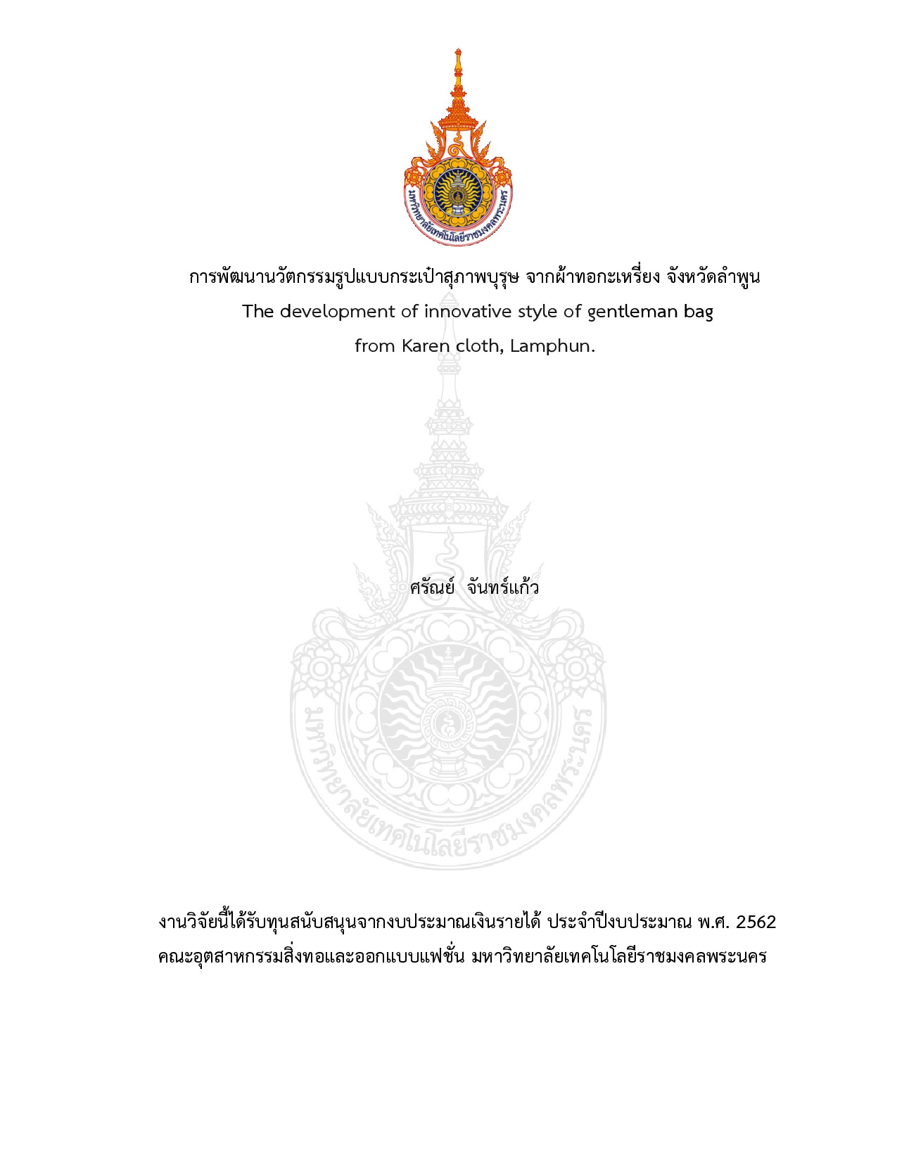 การพัฒนานวัตกรรมรูปแบบกระเป๋าสุภาพบุรุษ จากผ้าทอกะเหรี่ยง จังหวัดลำพูน