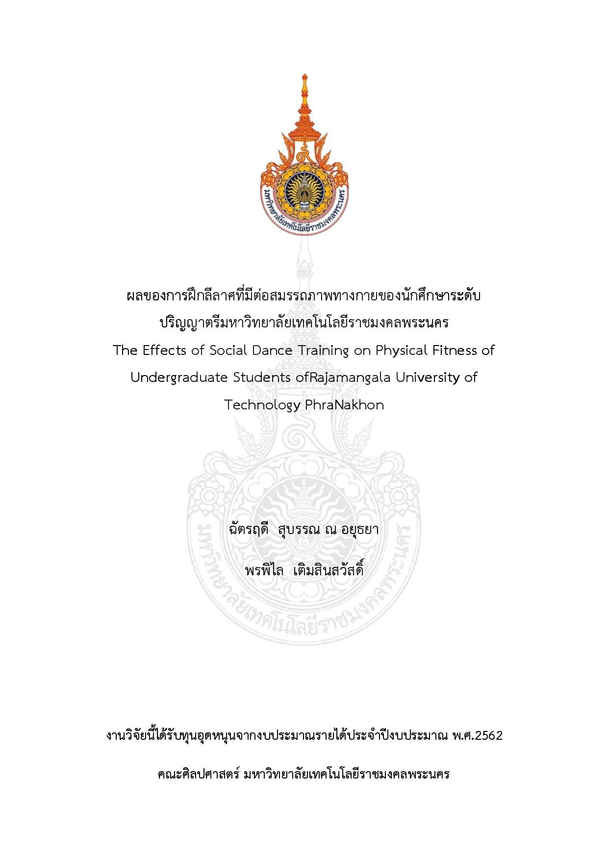 ผลของการฝึกลีลาศที่มีต่อสมรรถภาพทางกายของนักศึกษาระดับ ปริญญาตรีมหาวิทยาลัยเทคโนโลยีราชมงคลพระนคร