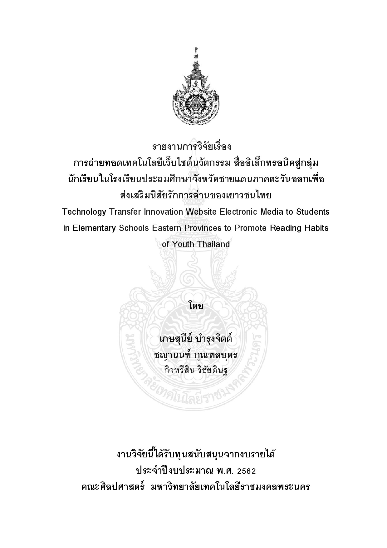 การถ่ายทอดเทคโนโลยีเว็บไซต์นวัตกรรม สื่ออิเล็กทรอนิคสู่กลุ่มนักเรียนในโรงเรียนประถมศึกษาจังหวัดชายแดนภาคตะวันออกเพื่อส่งเสริมนิสัยรักการอ่านของเยาวชนไทย