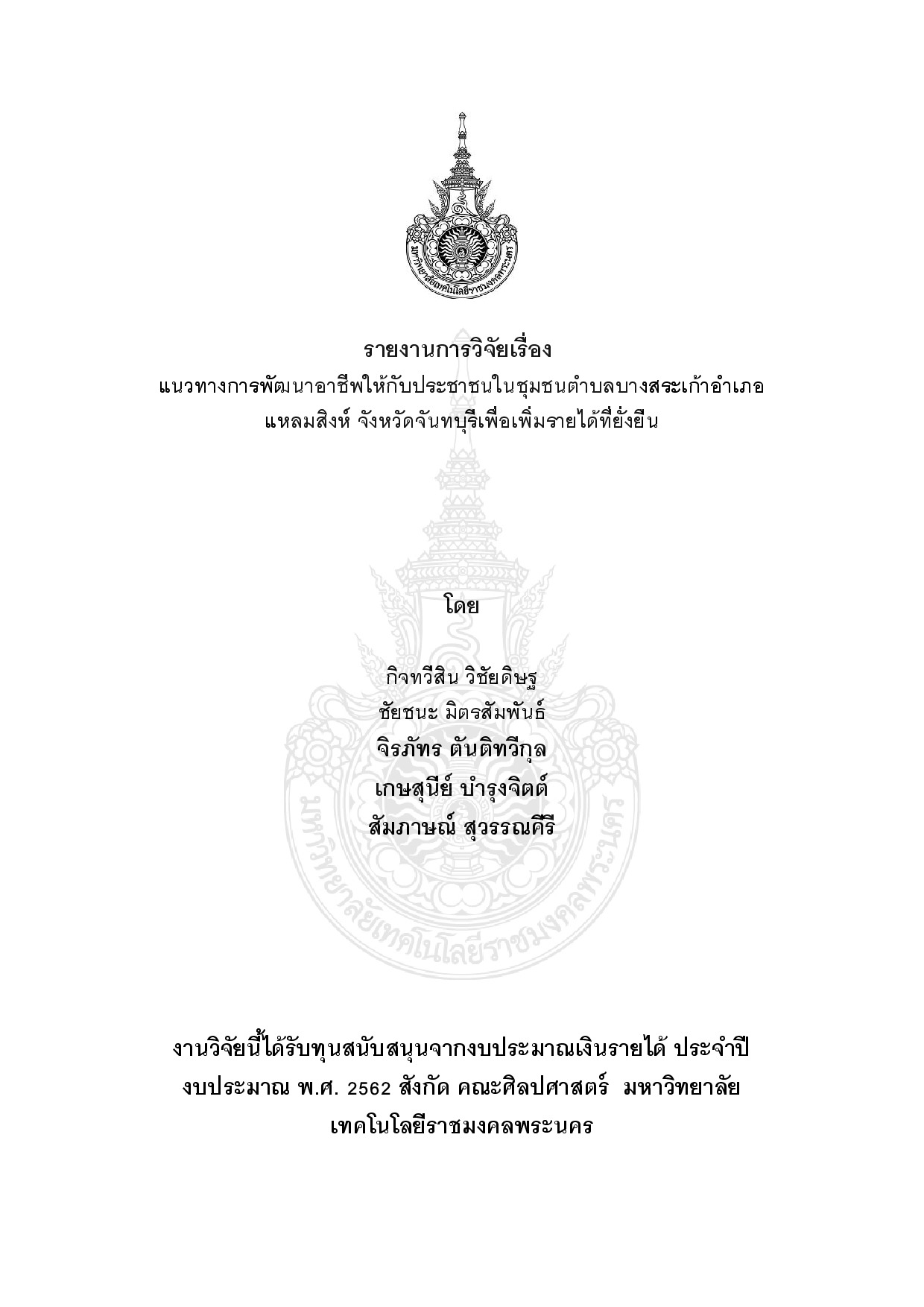 แนวทางการพัฒนาอาชีพให้กับประชาชนในชุมชนตำบลบางสระเก้าอำเภอแหลมสิงห์ จังหวัดจันทบุรีเพื่อเพิ่มรายได้ที่ยั่งยืน