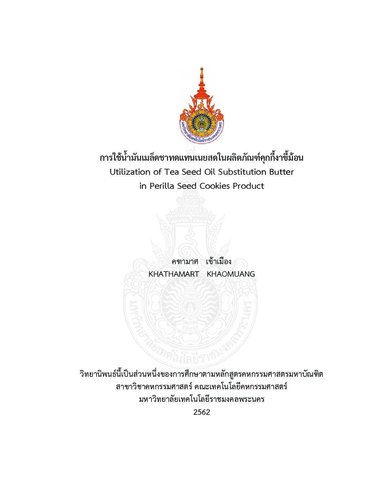 การใช้น้ำมันเมล็ดชาทดแทนเนยสดในผลิตภัณฑ์คุกกี้งาขี้ม้อน