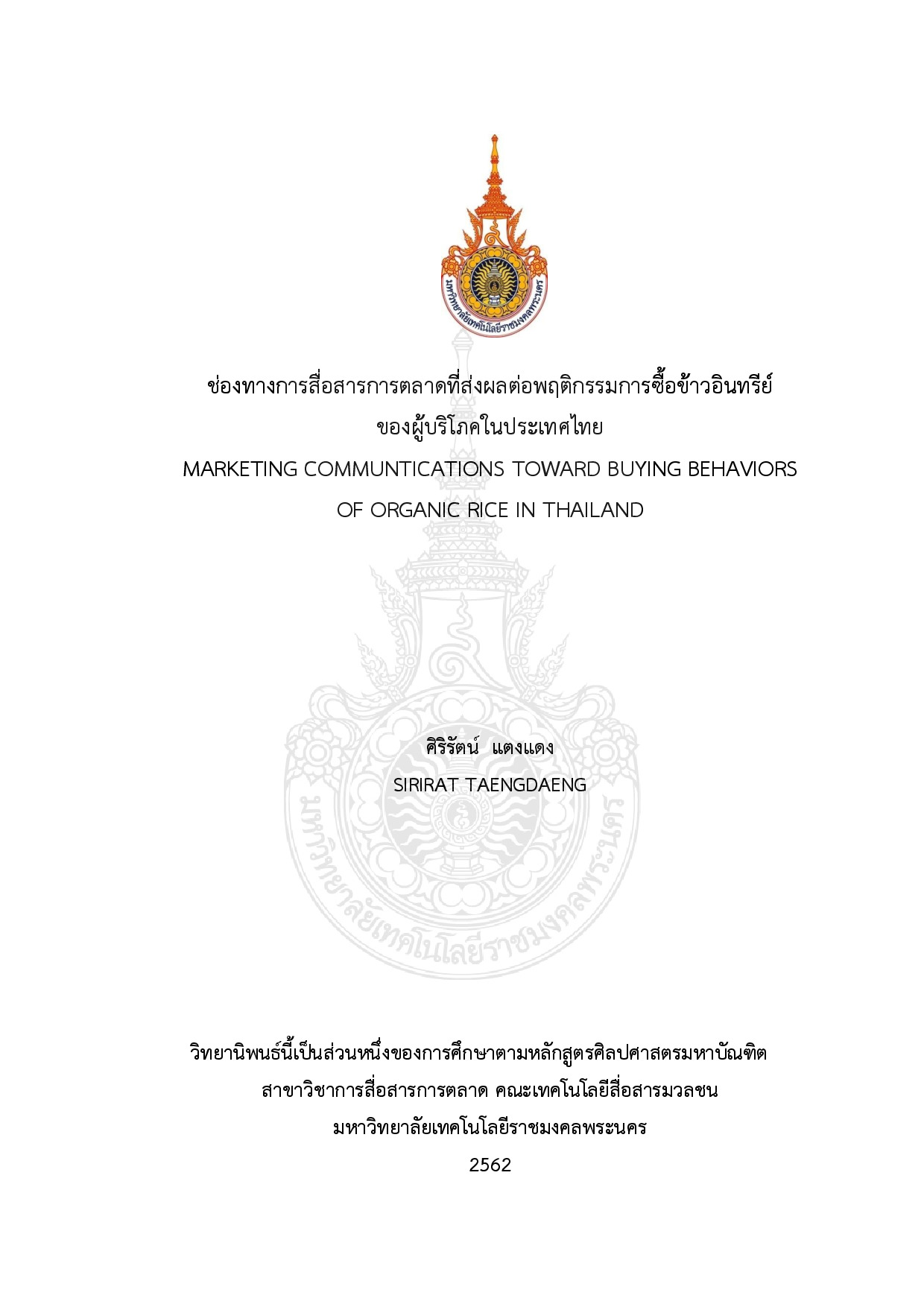 ช่องทางการสื่อสารการตลาดที่ส่งผลต่อพฤติกรรมการซื้อข้าวอินทรีย์ของผู้บริโภคในประเทศไทย