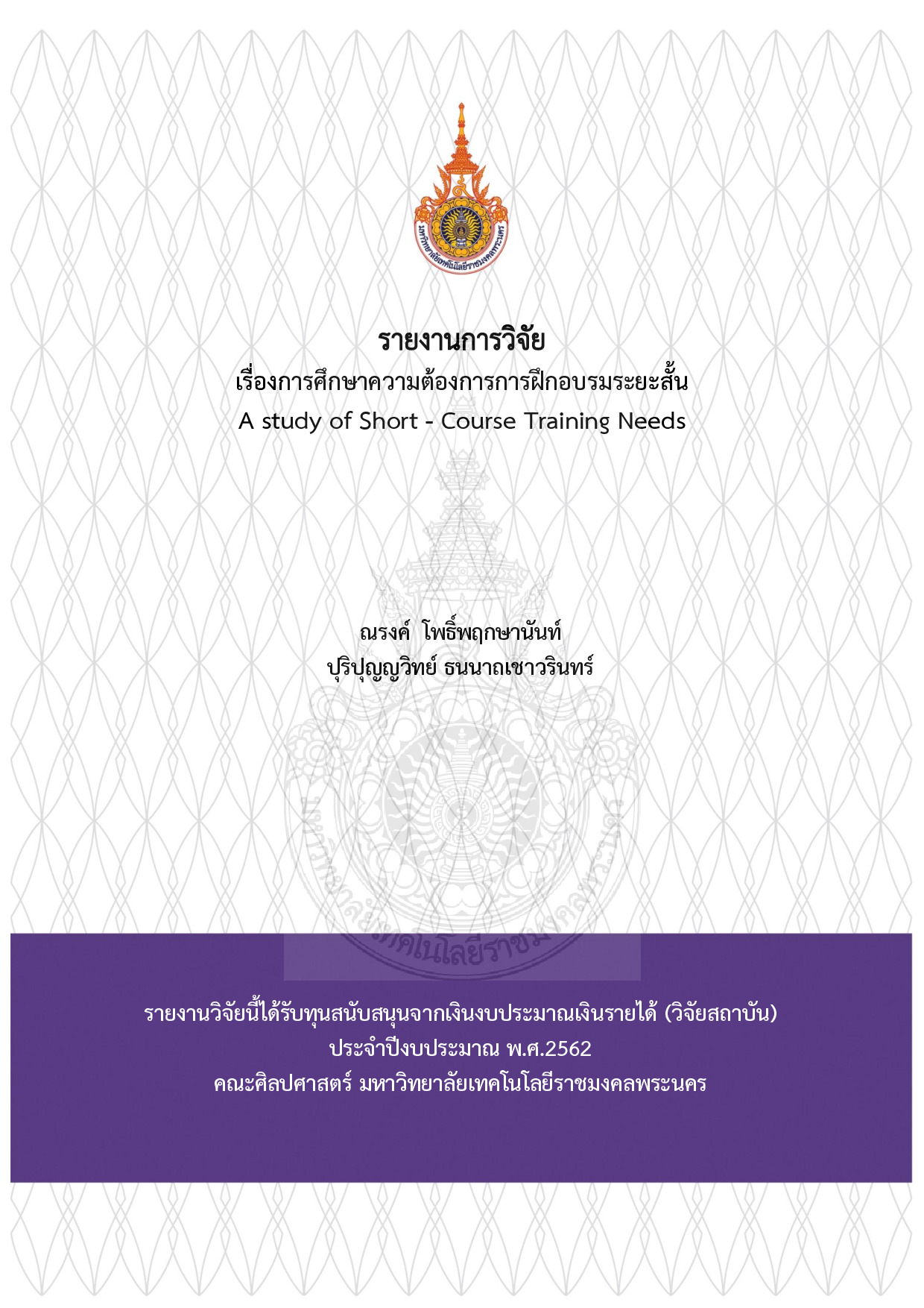 เรื่องการศึกษาความต้องการการฝึกอบรมระยะสั้น