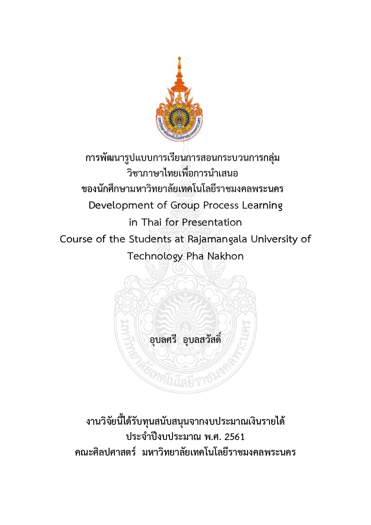 การพัฒนารูปแบบการเรียนการสอนกระบวนการกลุ่มภาษาไทยเพื่อการนำเสนอ ของนักศึกษามหาวิทยาลัยเทคโนโลยีราชมงคลพระนคร
