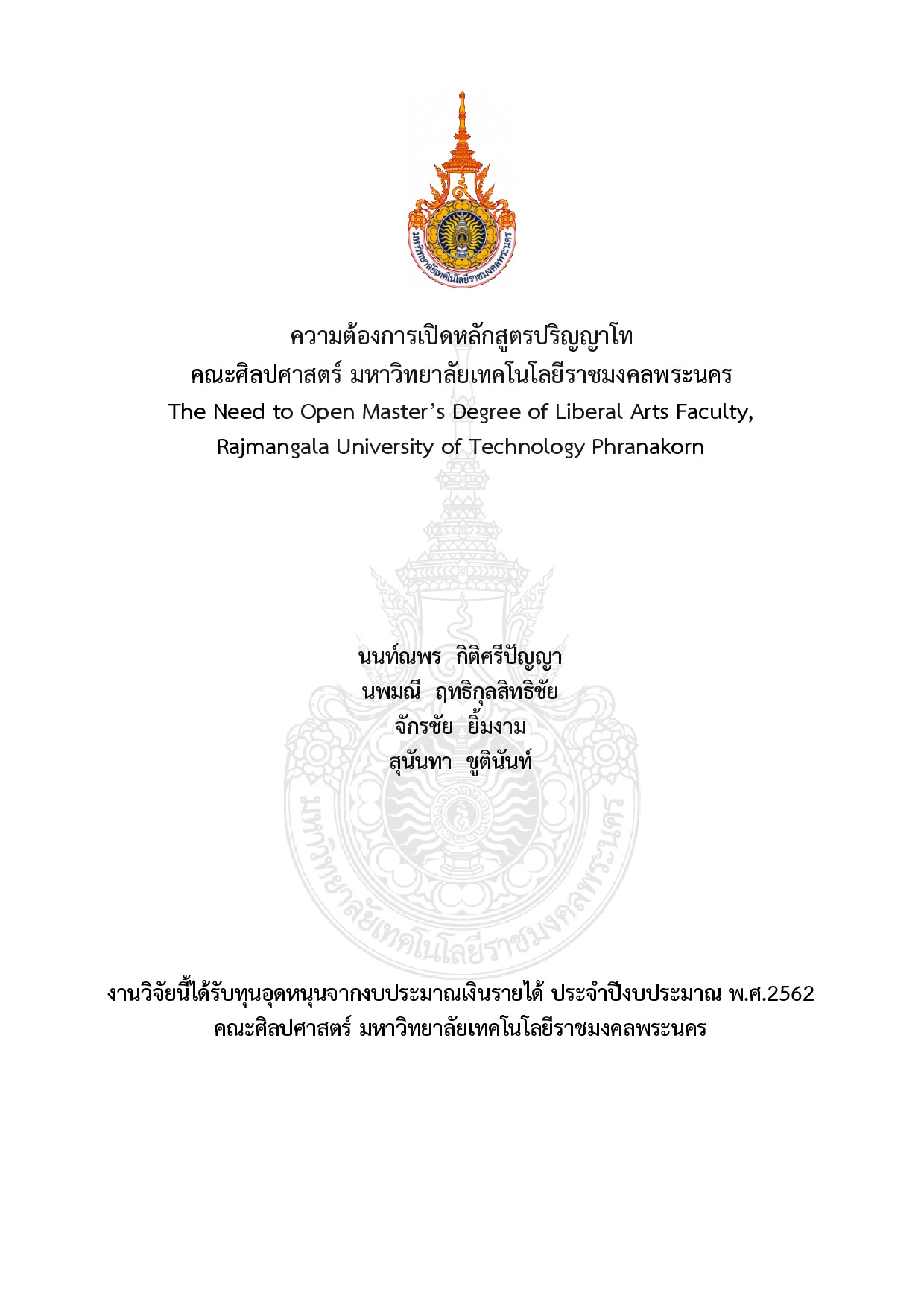 ความต้องการเปิดหลักสูตรปริญญาโท คณะศิลปศาสตร์ มหาวิทยาลัยเทคโนโลยีราชมงคลพระนคร