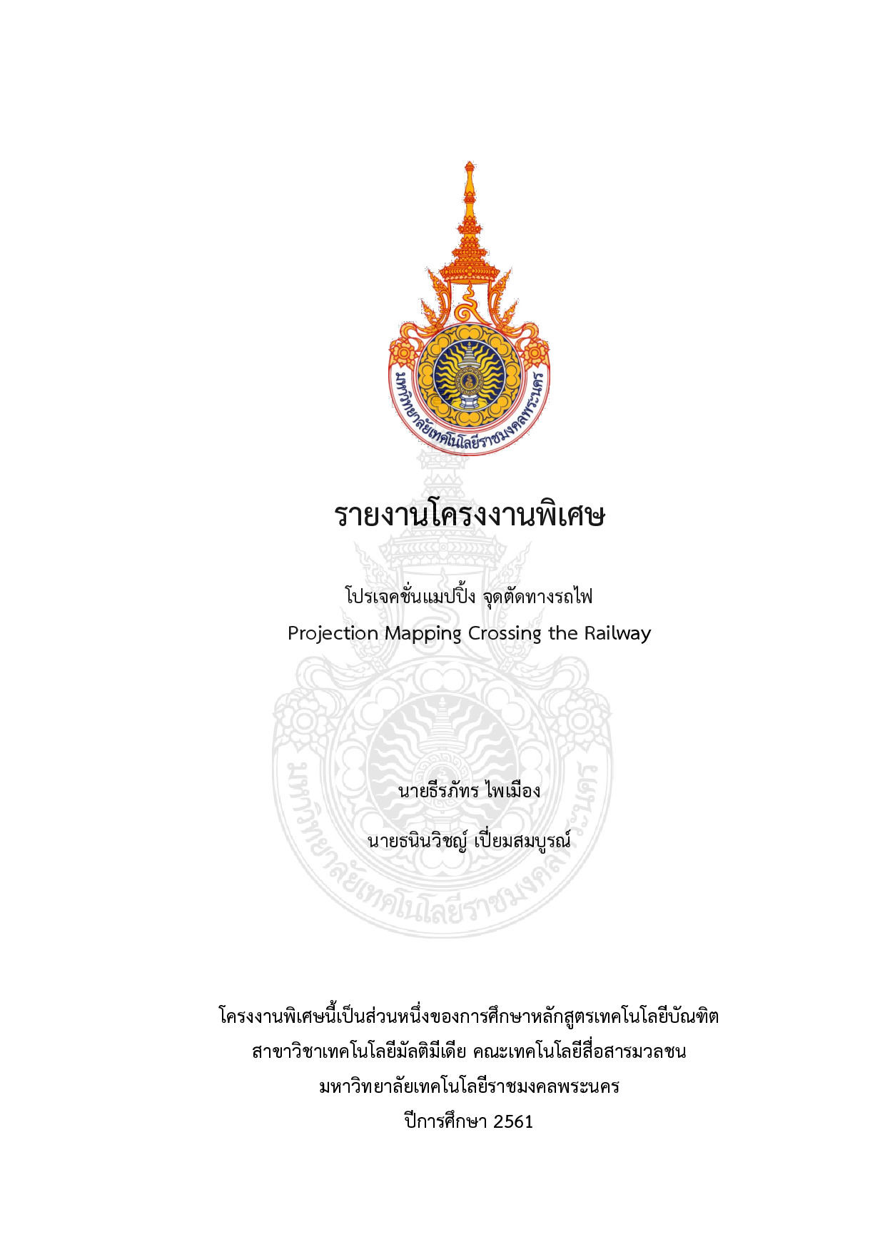 โปรเจคชั่นแมปปิ้ง จุดตัดทางรถไฟ