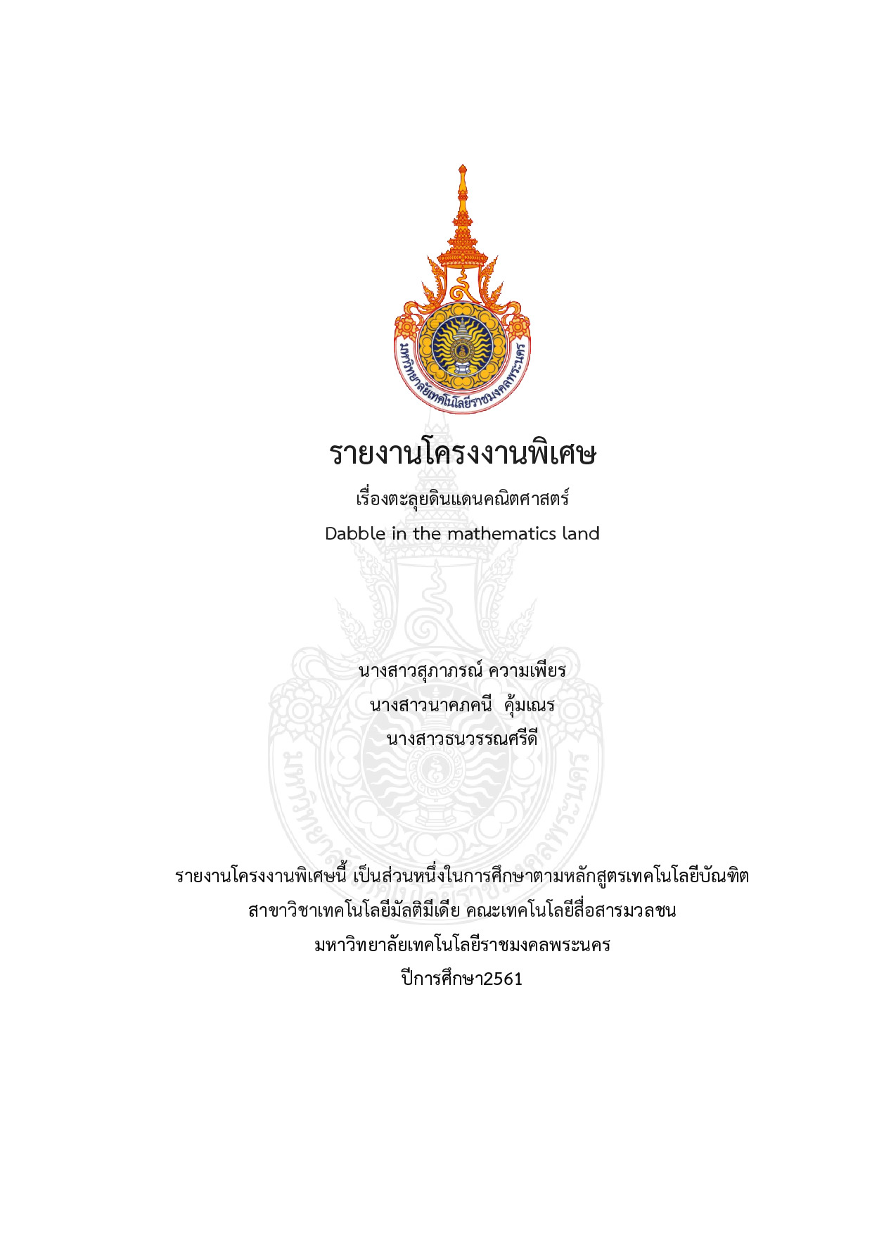 เรื่องตะลุยดินแดนคณิตศาสตร์
