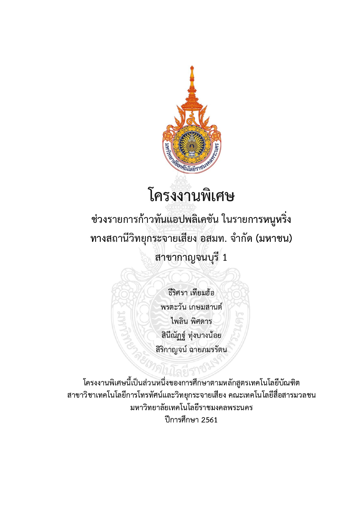 ช่วงรายการก้าวทันแอปพลิเคชัน ในรายการหนูหริ่งทางสถานีวิทยุกระจายเสียง อสมท. จากัด (มหาชน) สาขากาญจนบุรี 1