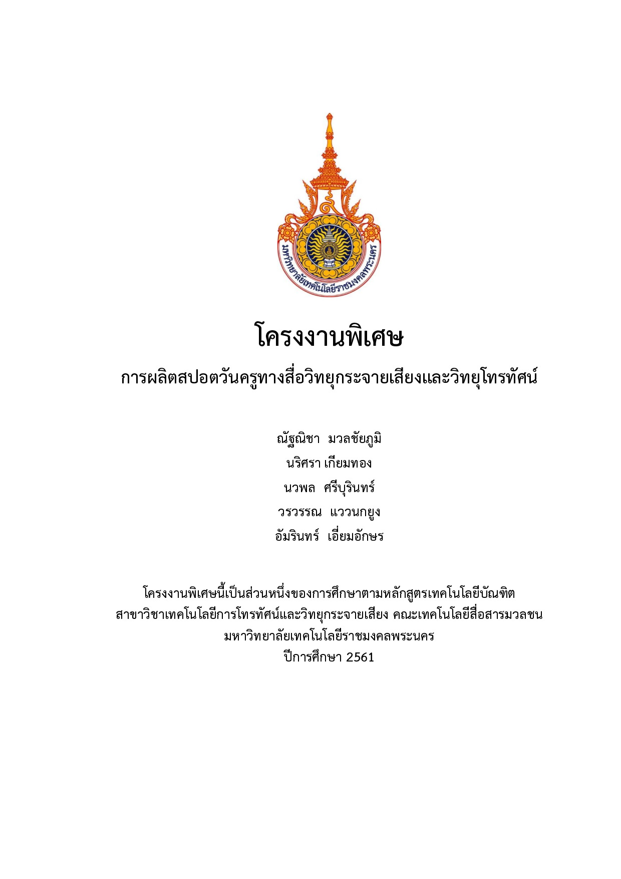 การผลิตสปอตวันครูทางสื่อวิทยุกระจายเสียงและวิทยุโทรทัศน์